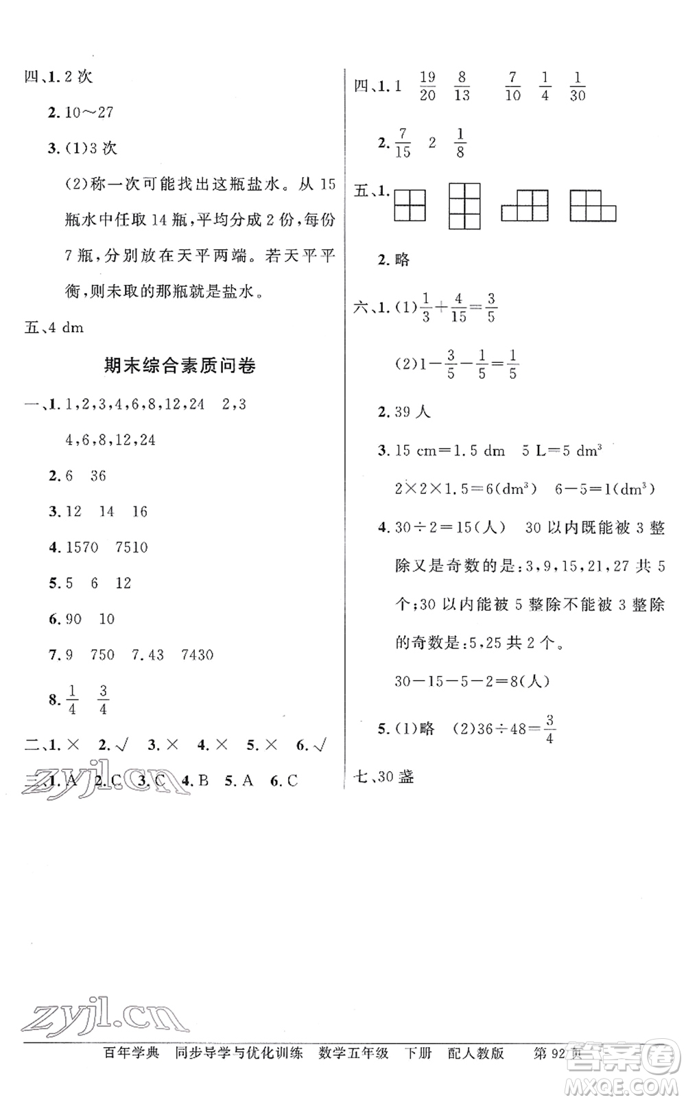 新世紀出版社2022同步導學與優(yōu)化訓練五年級數(shù)學下冊人教版答案