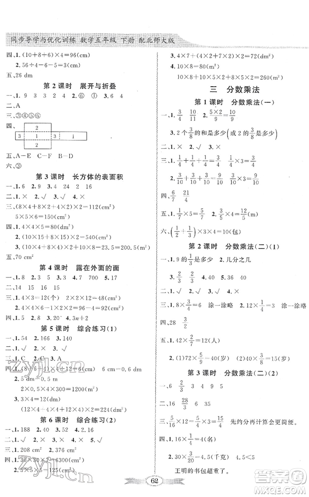 新世紀(jì)出版社2022同步導(dǎo)學(xué)與優(yōu)化訓(xùn)練五年級(jí)數(shù)學(xué)下冊(cè)北師大版答案