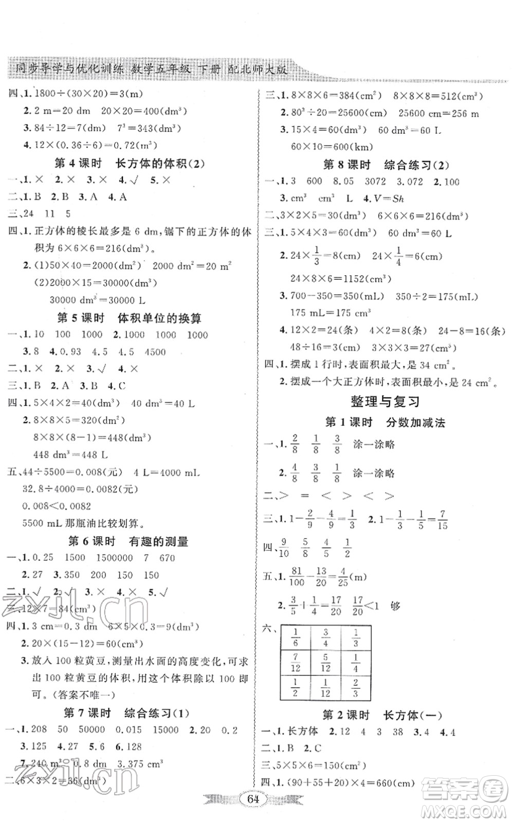 新世紀(jì)出版社2022同步導(dǎo)學(xué)與優(yōu)化訓(xùn)練五年級(jí)數(shù)學(xué)下冊(cè)北師大版答案