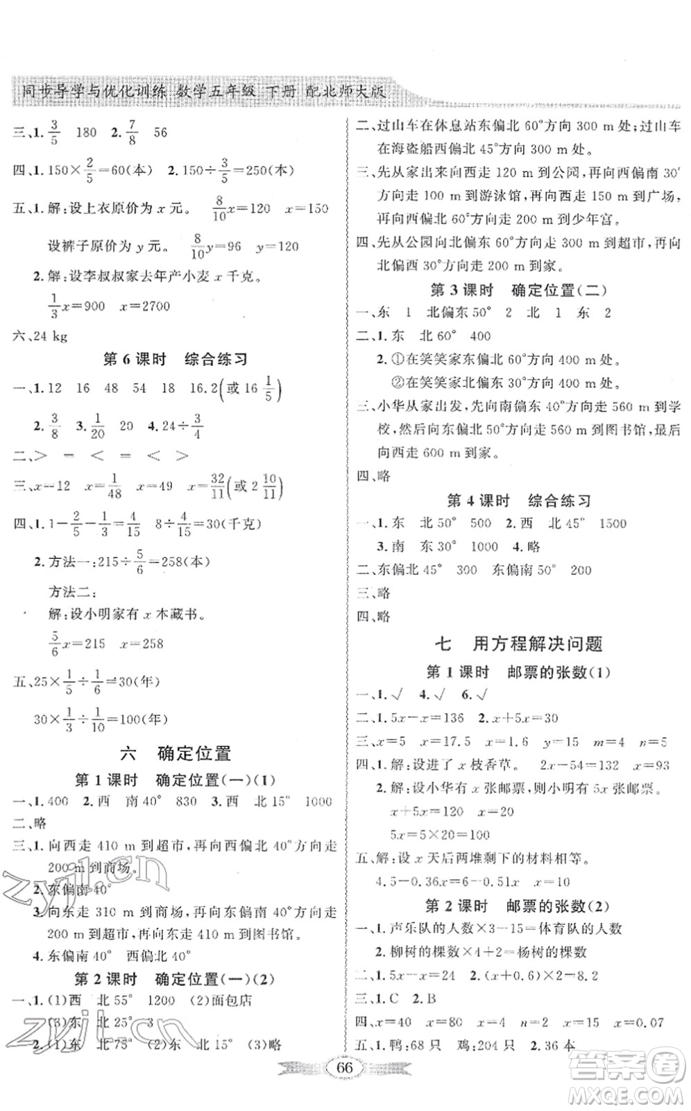 新世紀(jì)出版社2022同步導(dǎo)學(xué)與優(yōu)化訓(xùn)練五年級(jí)數(shù)學(xué)下冊(cè)北師大版答案