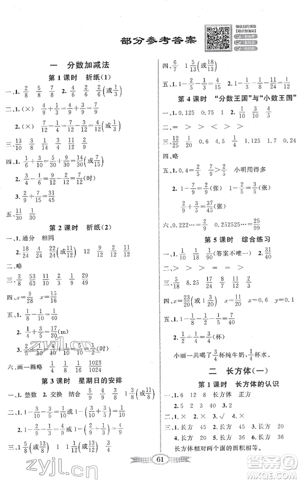 新世紀(jì)出版社2022同步導(dǎo)學(xué)與優(yōu)化訓(xùn)練五年級(jí)數(shù)學(xué)下冊(cè)北師大版答案