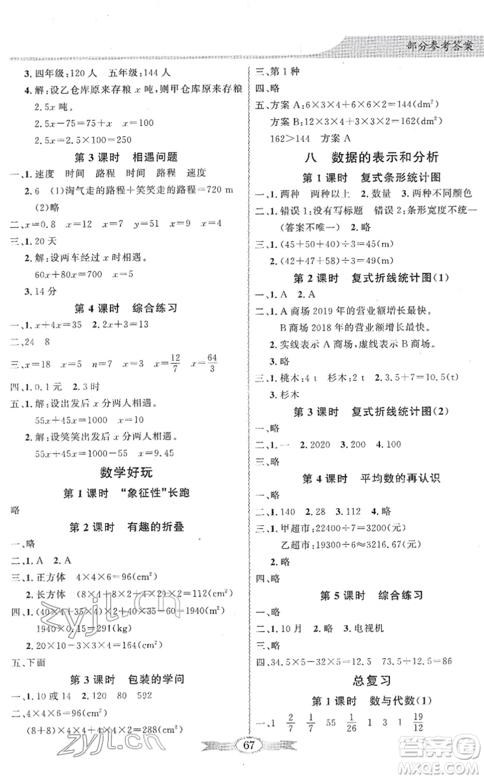 新世紀(jì)出版社2022同步導(dǎo)學(xué)與優(yōu)化訓(xùn)練五年級(jí)數(shù)學(xué)下冊(cè)北師大版答案