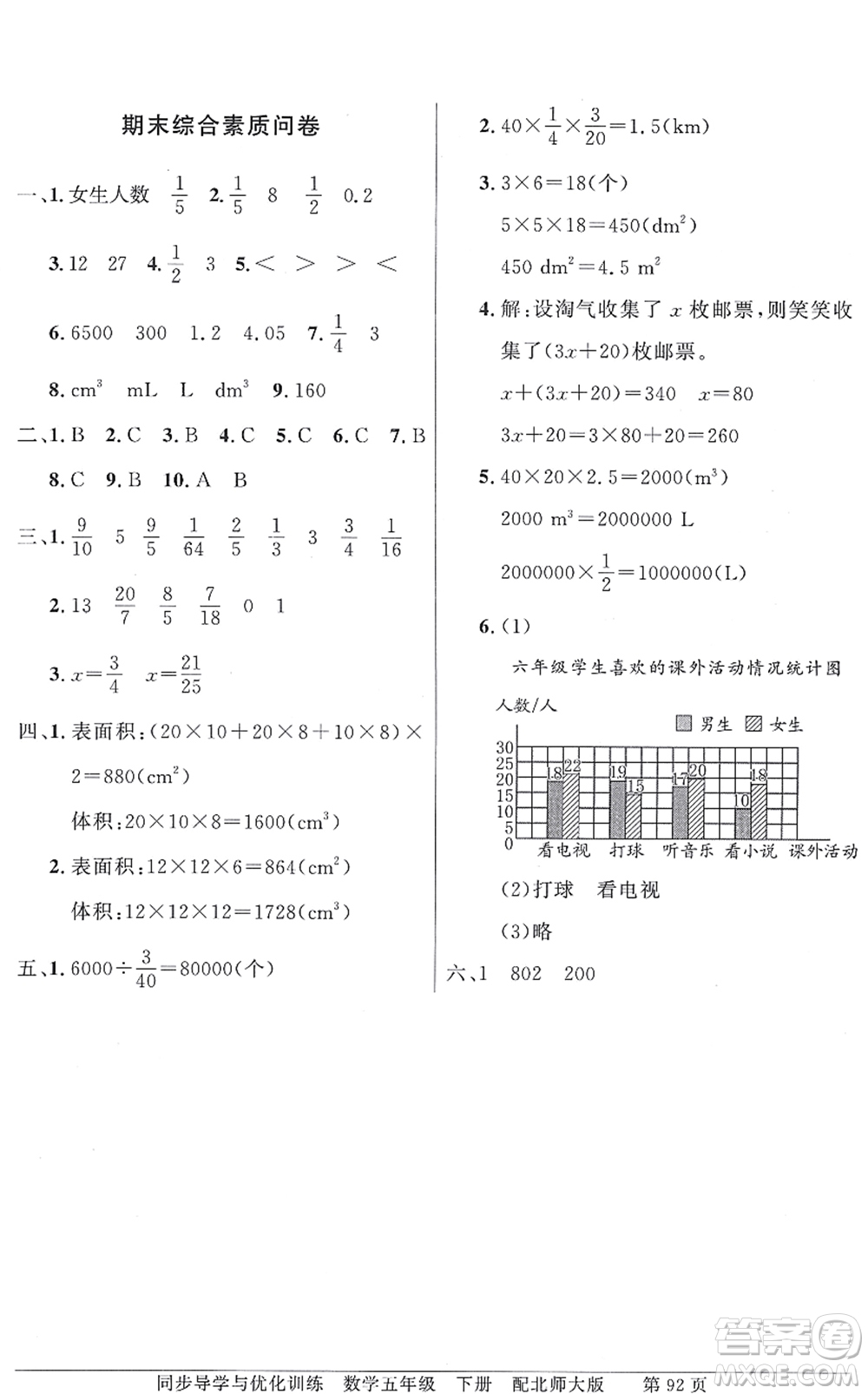 新世紀(jì)出版社2022同步導(dǎo)學(xué)與優(yōu)化訓(xùn)練五年級(jí)數(shù)學(xué)下冊(cè)北師大版答案