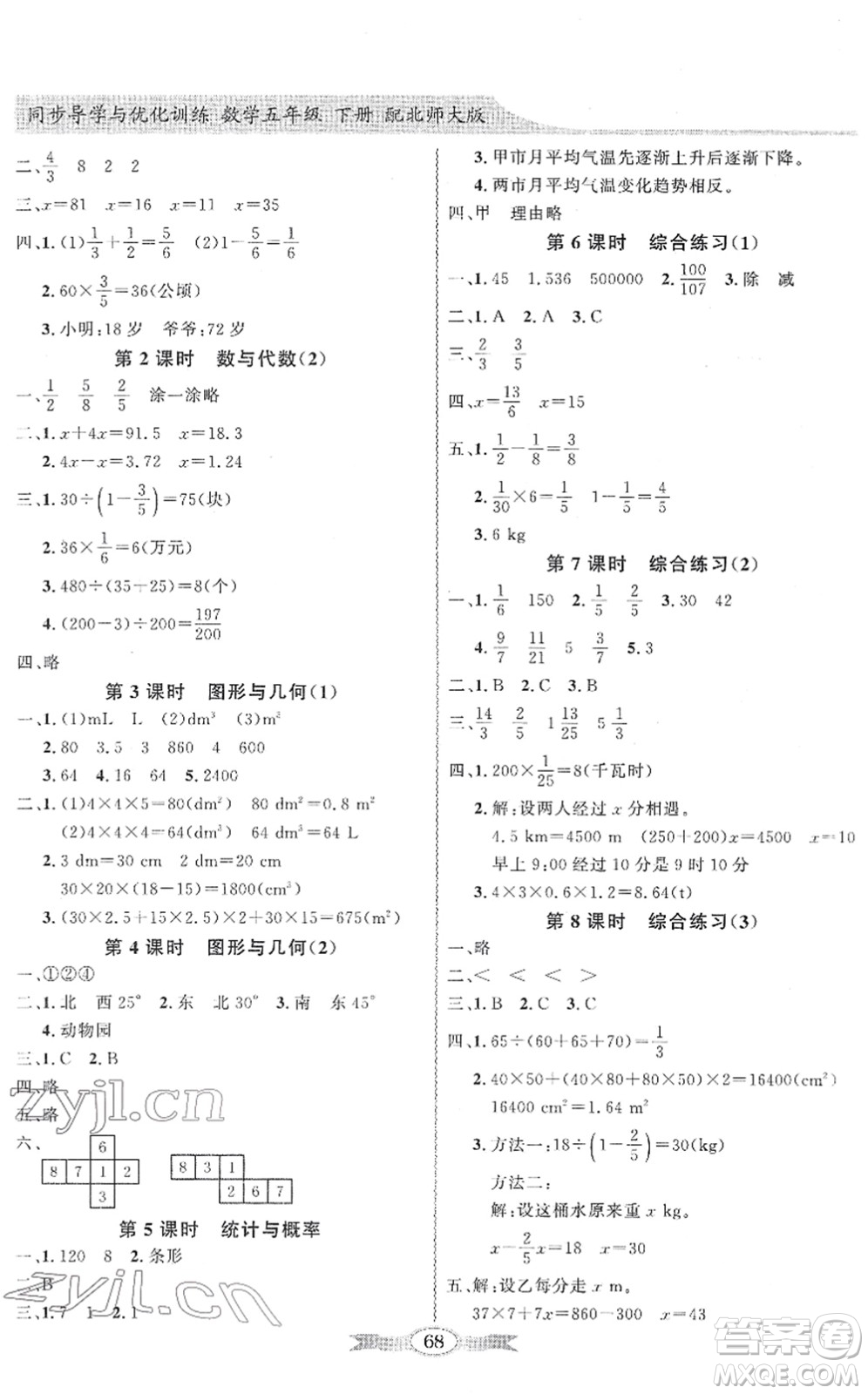 新世紀(jì)出版社2022同步導(dǎo)學(xué)與優(yōu)化訓(xùn)練五年級(jí)數(shù)學(xué)下冊(cè)北師大版答案