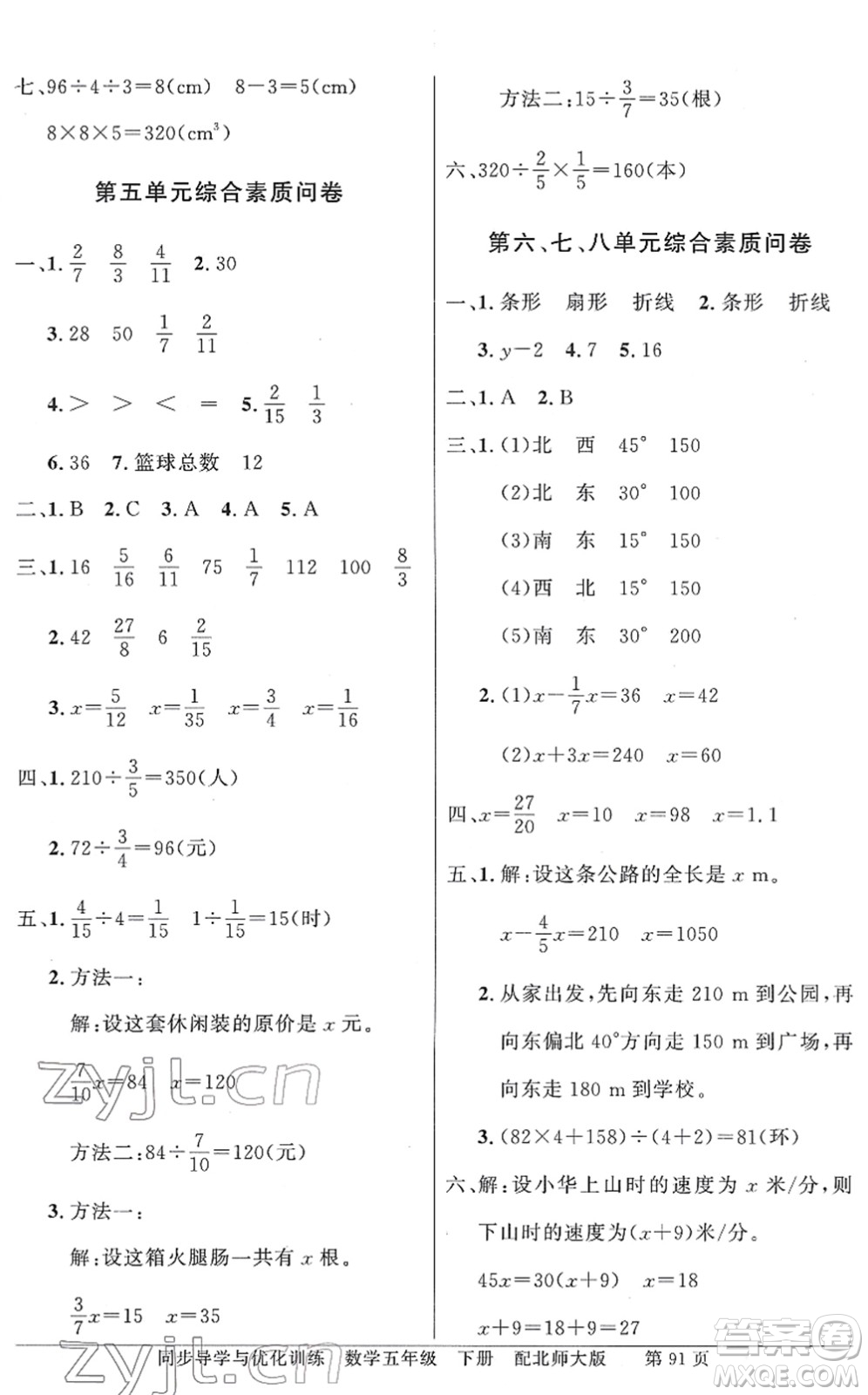 新世紀(jì)出版社2022同步導(dǎo)學(xué)與優(yōu)化訓(xùn)練五年級(jí)數(shù)學(xué)下冊(cè)北師大版答案