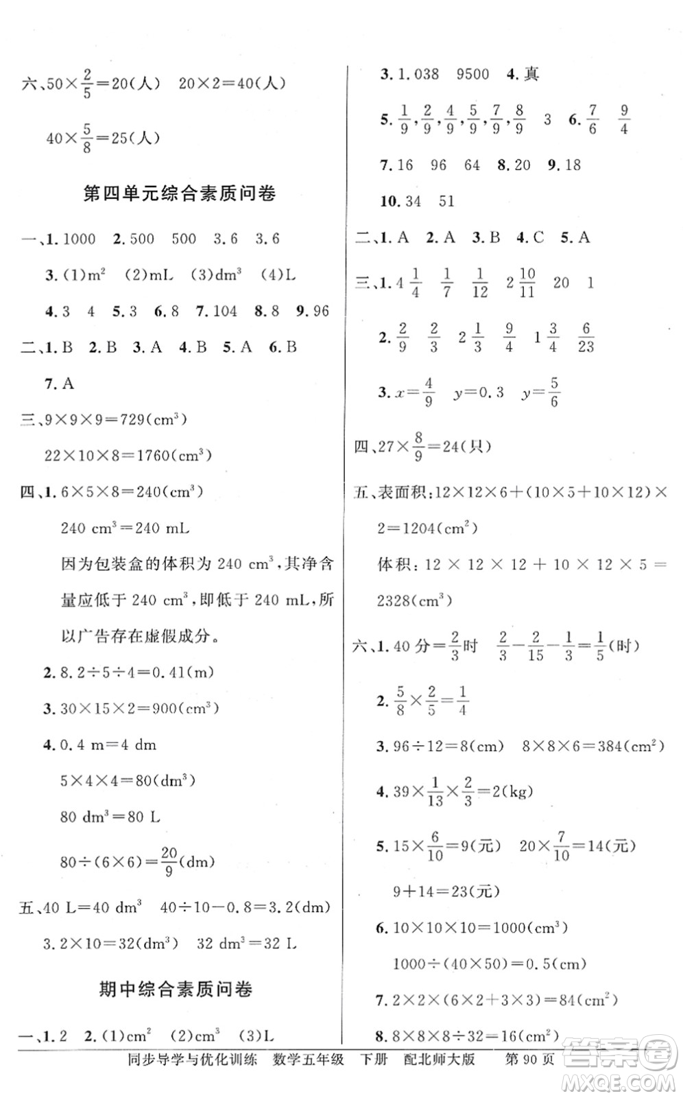 新世紀(jì)出版社2022同步導(dǎo)學(xué)與優(yōu)化訓(xùn)練五年級(jí)數(shù)學(xué)下冊(cè)北師大版答案