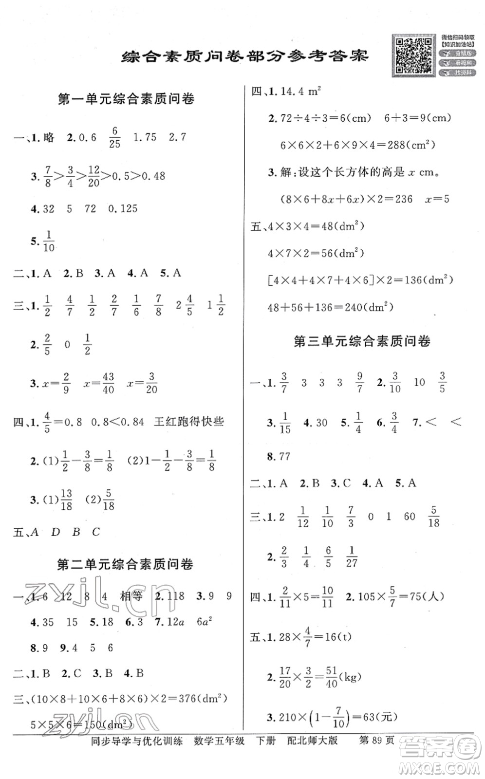 新世紀(jì)出版社2022同步導(dǎo)學(xué)與優(yōu)化訓(xùn)練五年級(jí)數(shù)學(xué)下冊(cè)北師大版答案