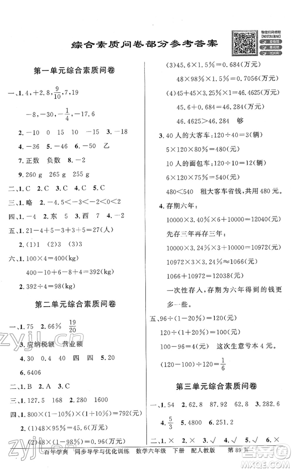 新世紀(jì)出版社2022同步導(dǎo)學(xué)與優(yōu)化訓(xùn)練六年級數(shù)學(xué)下冊人教版答案