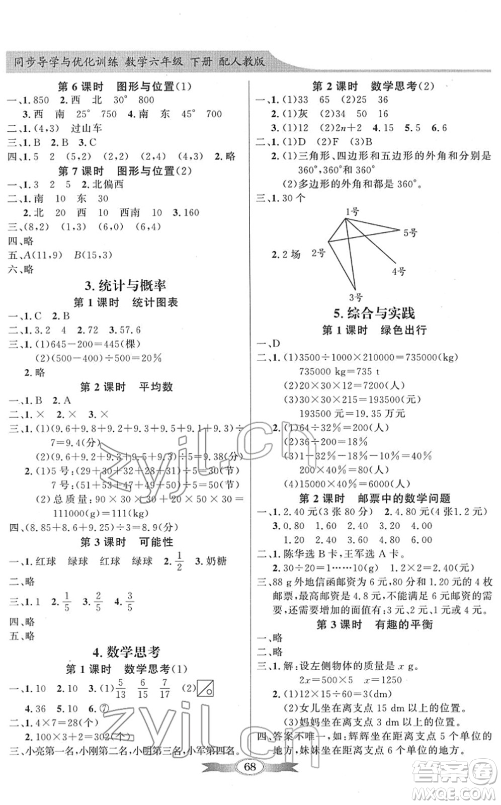 新世紀(jì)出版社2022同步導(dǎo)學(xué)與優(yōu)化訓(xùn)練六年級數(shù)學(xué)下冊人教版答案