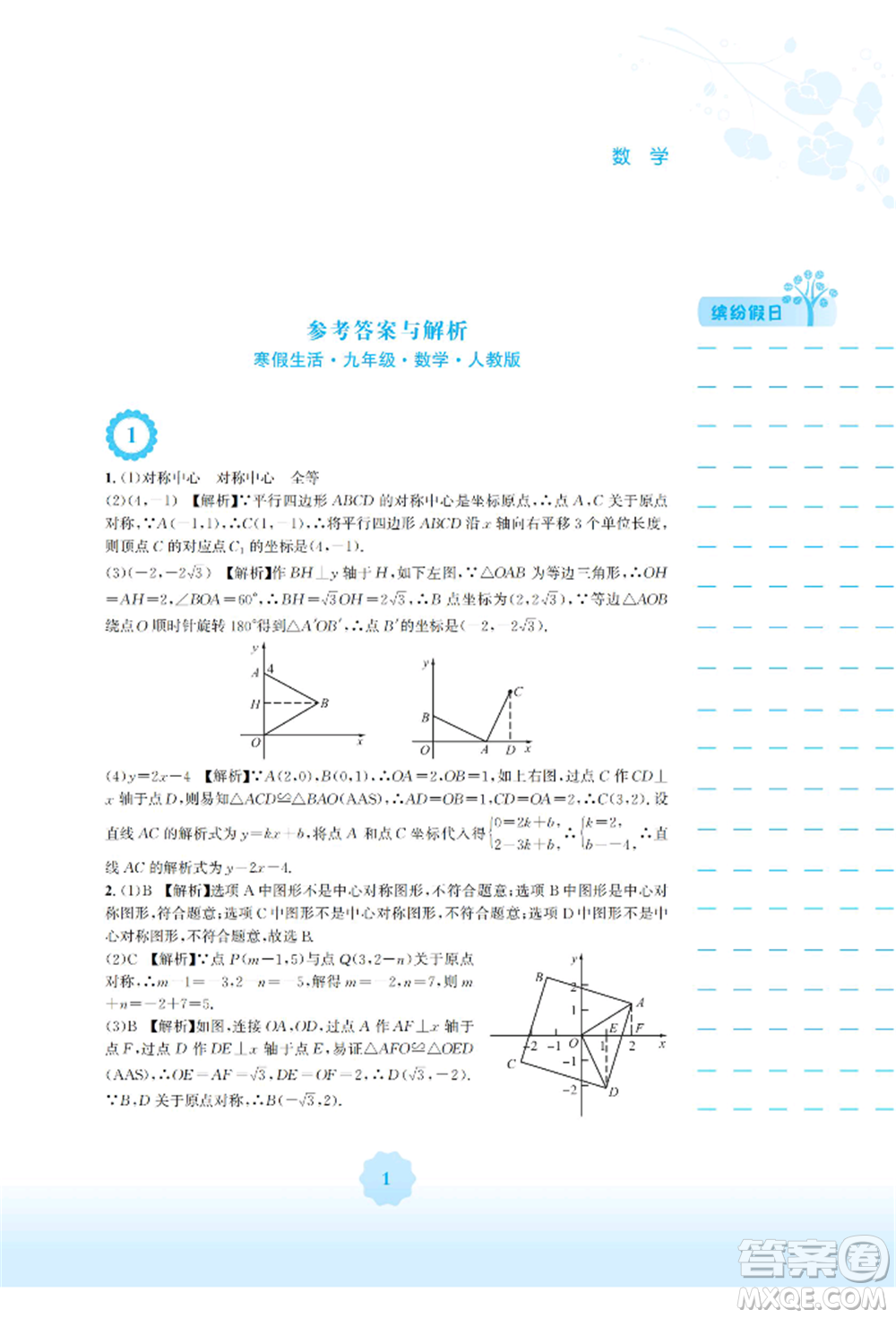 安徽教育出版社2022寒假生活九年級(jí)數(shù)學(xué)人教版參考答案