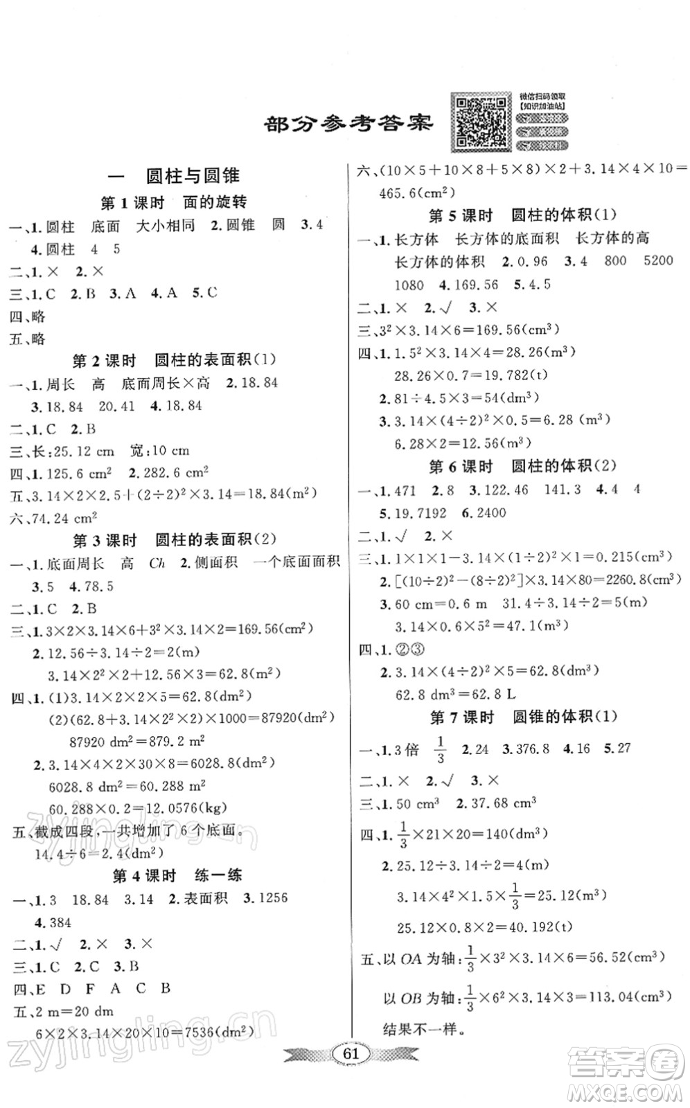 新世紀(jì)出版社2022同步導(dǎo)學(xué)與優(yōu)化訓(xùn)練六年級數(shù)學(xué)下冊北師大版答案