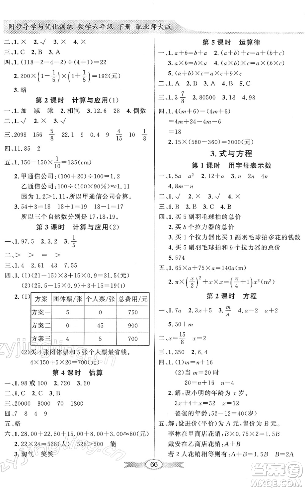 新世紀(jì)出版社2022同步導(dǎo)學(xué)與優(yōu)化訓(xùn)練六年級數(shù)學(xué)下冊北師大版答案