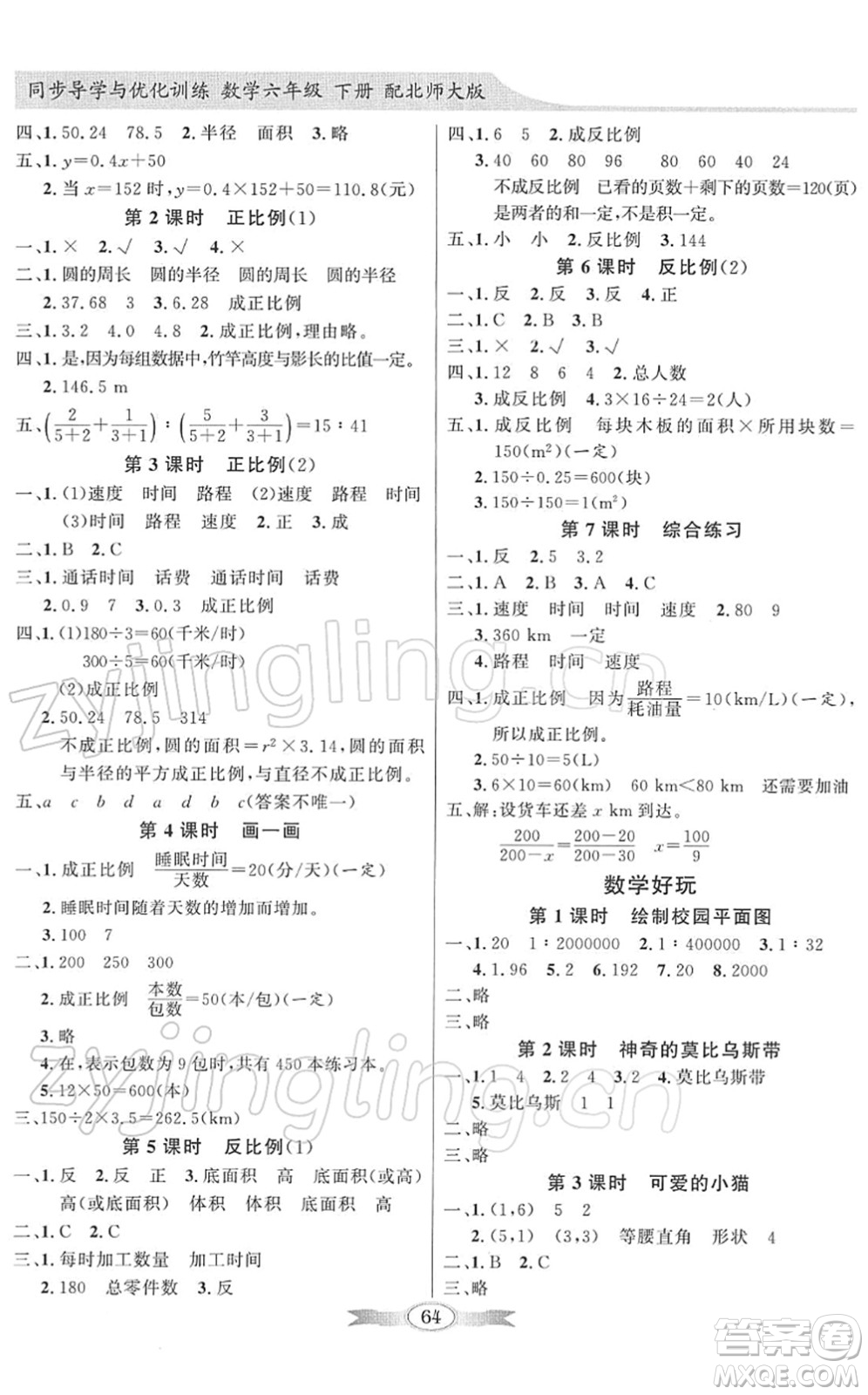 新世紀(jì)出版社2022同步導(dǎo)學(xué)與優(yōu)化訓(xùn)練六年級數(shù)學(xué)下冊北師大版答案