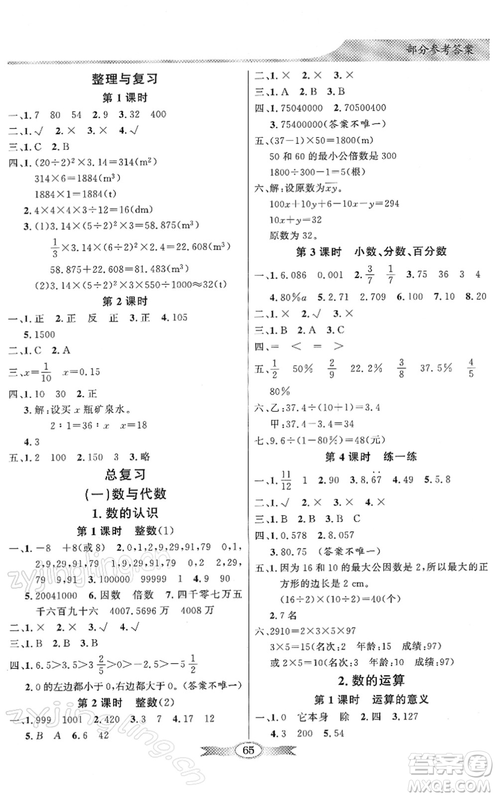 新世紀(jì)出版社2022同步導(dǎo)學(xué)與優(yōu)化訓(xùn)練六年級數(shù)學(xué)下冊北師大版答案