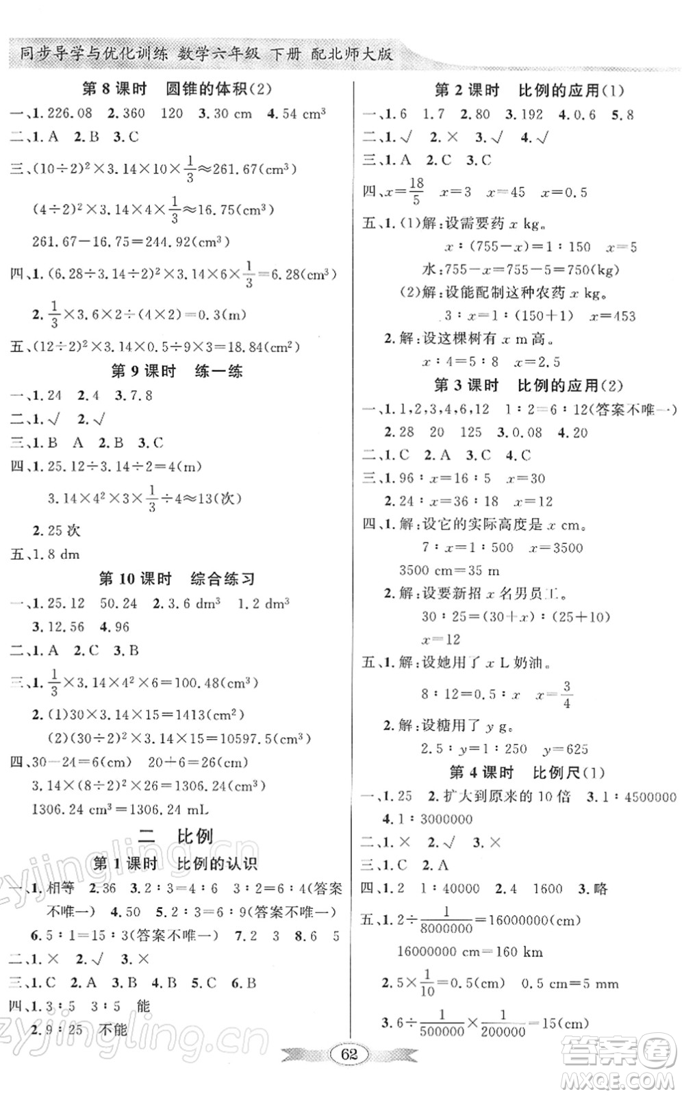 新世紀(jì)出版社2022同步導(dǎo)學(xué)與優(yōu)化訓(xùn)練六年級數(shù)學(xué)下冊北師大版答案