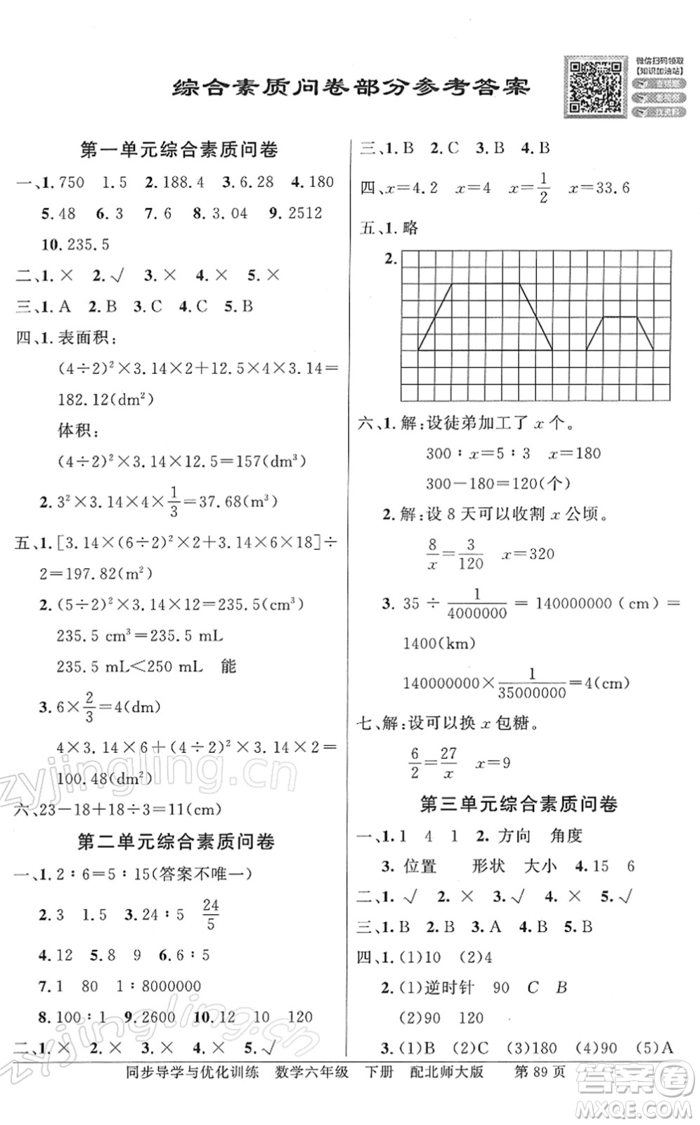 新世紀(jì)出版社2022同步導(dǎo)學(xué)與優(yōu)化訓(xùn)練六年級數(shù)學(xué)下冊北師大版答案