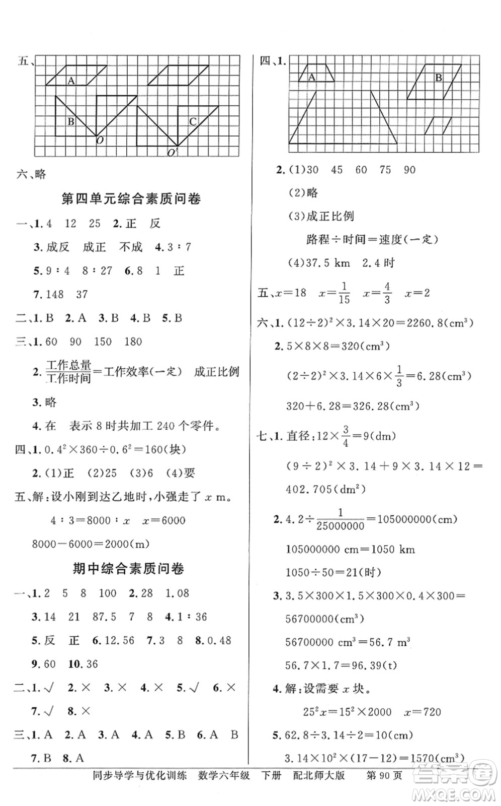 新世紀(jì)出版社2022同步導(dǎo)學(xué)與優(yōu)化訓(xùn)練六年級數(shù)學(xué)下冊北師大版答案