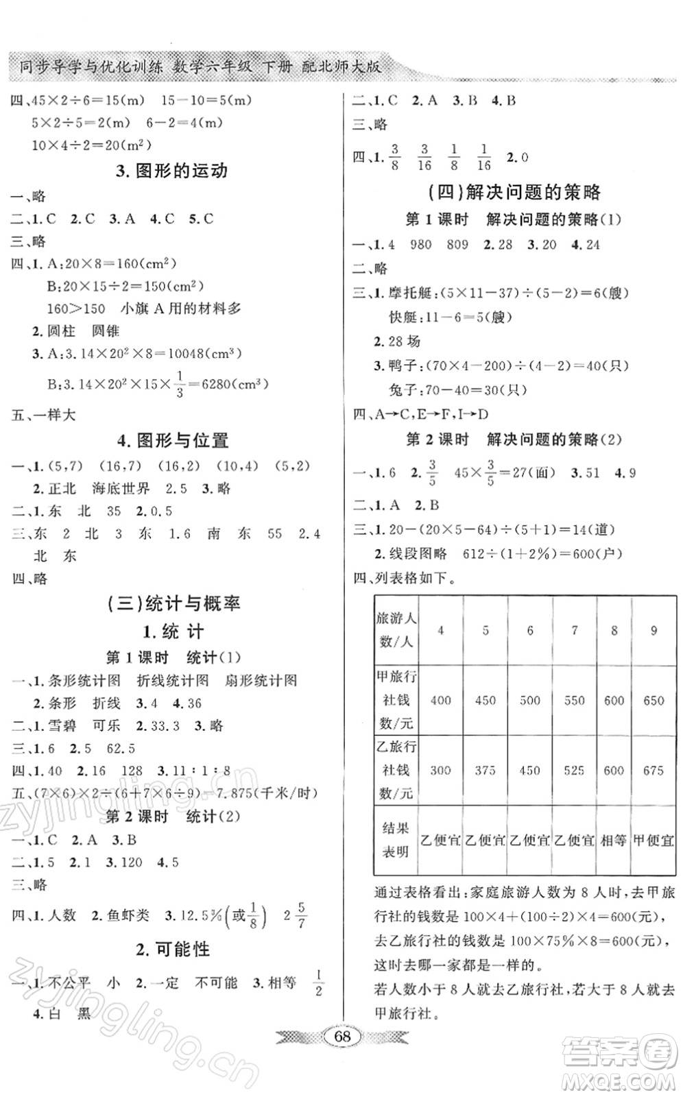 新世紀(jì)出版社2022同步導(dǎo)學(xué)與優(yōu)化訓(xùn)練六年級數(shù)學(xué)下冊北師大版答案