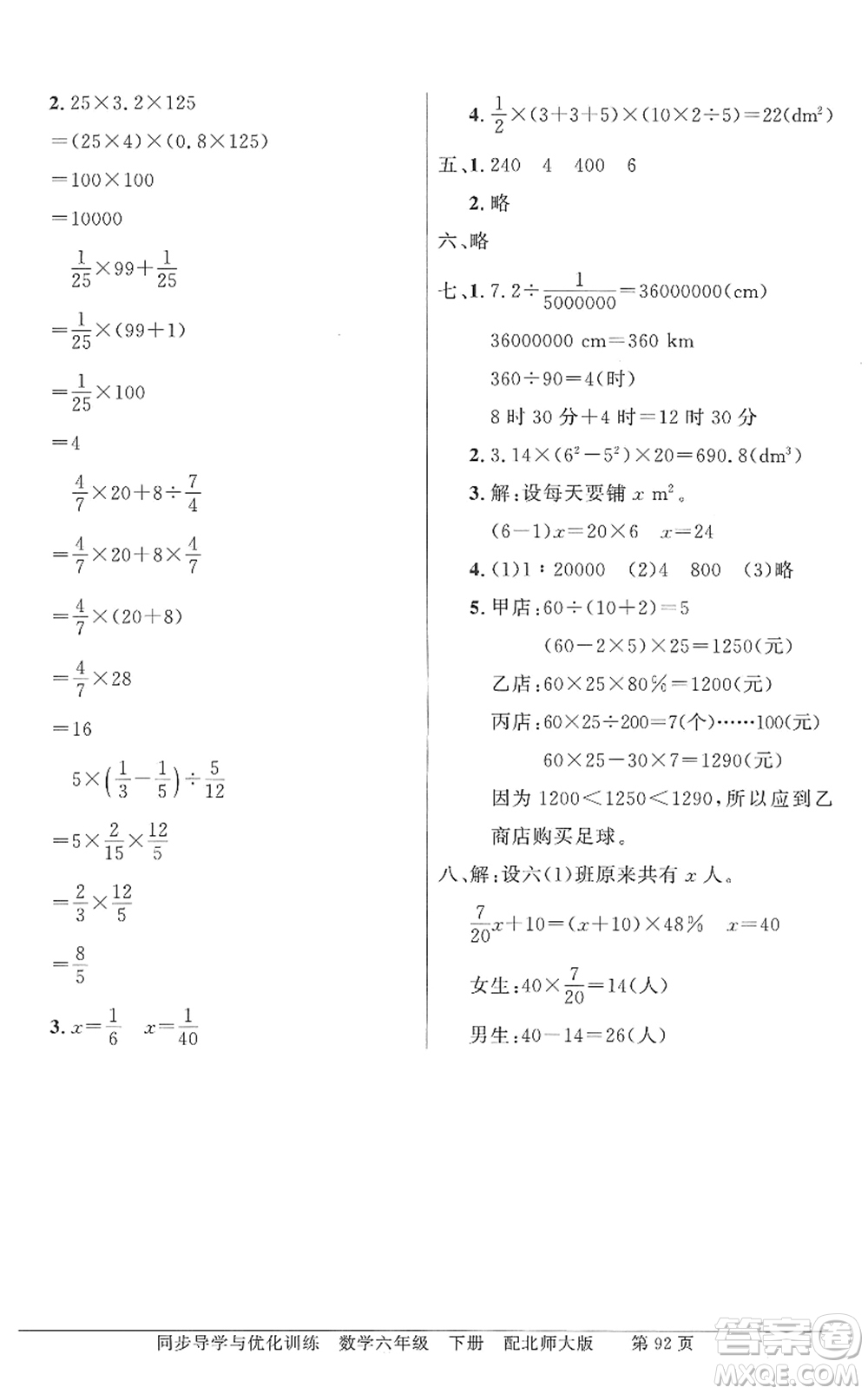 新世紀(jì)出版社2022同步導(dǎo)學(xué)與優(yōu)化訓(xùn)練六年級數(shù)學(xué)下冊北師大版答案