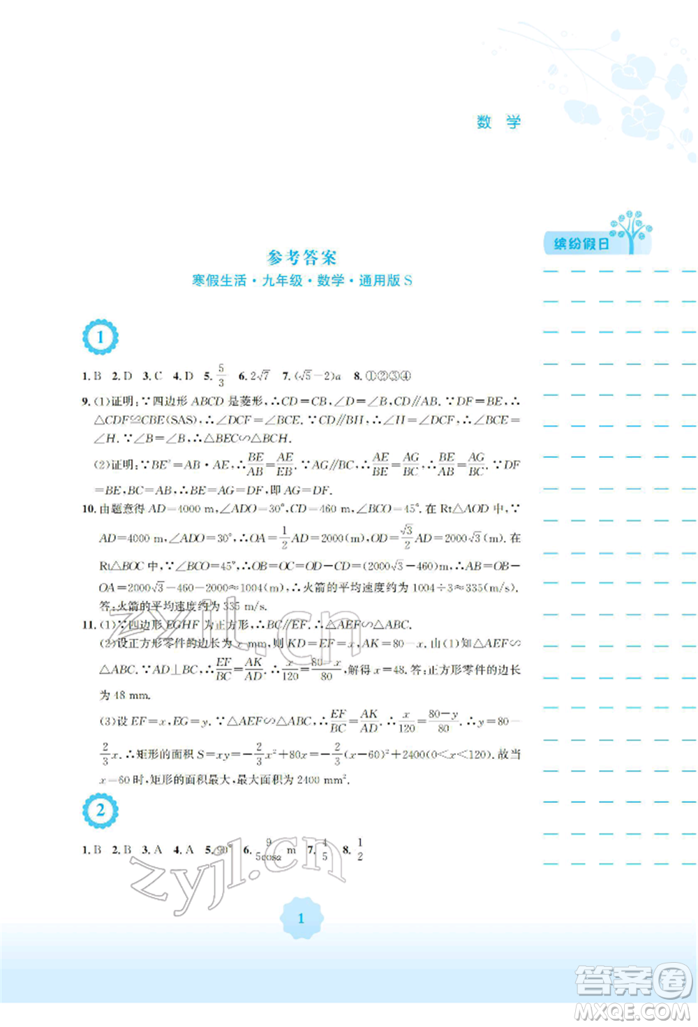 安徽教育出版社2022寒假生活九年級數(shù)學(xué)通用版S參考答案