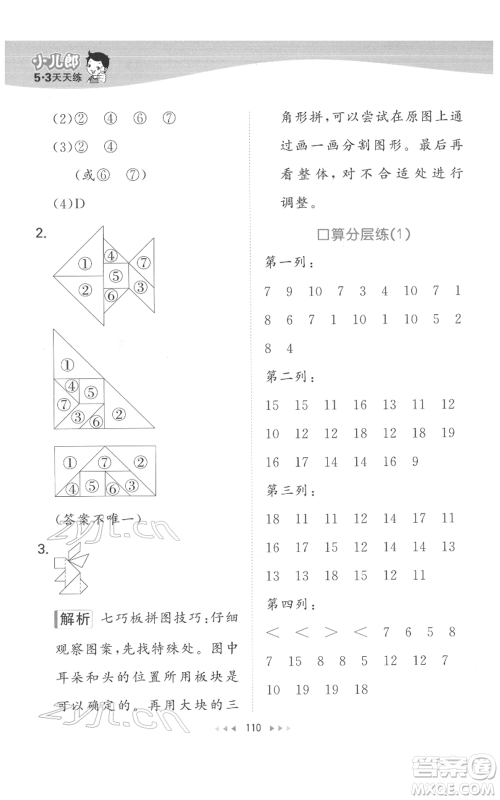 教育科學(xué)出版社2022春季53天天練一年級(jí)數(shù)學(xué)下冊(cè)人教版參考答案