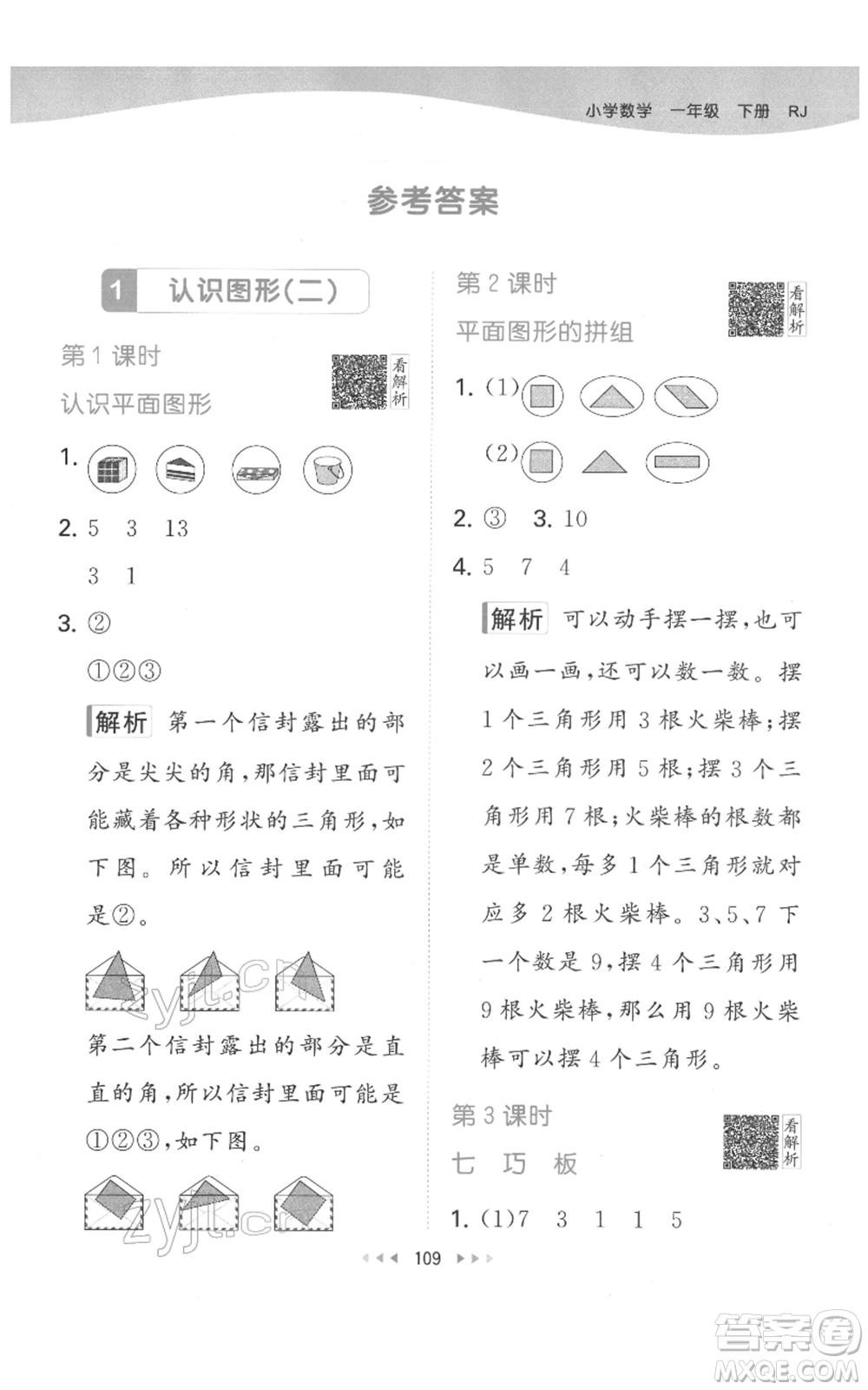 教育科學(xué)出版社2022春季53天天練一年級(jí)數(shù)學(xué)下冊(cè)人教版參考答案