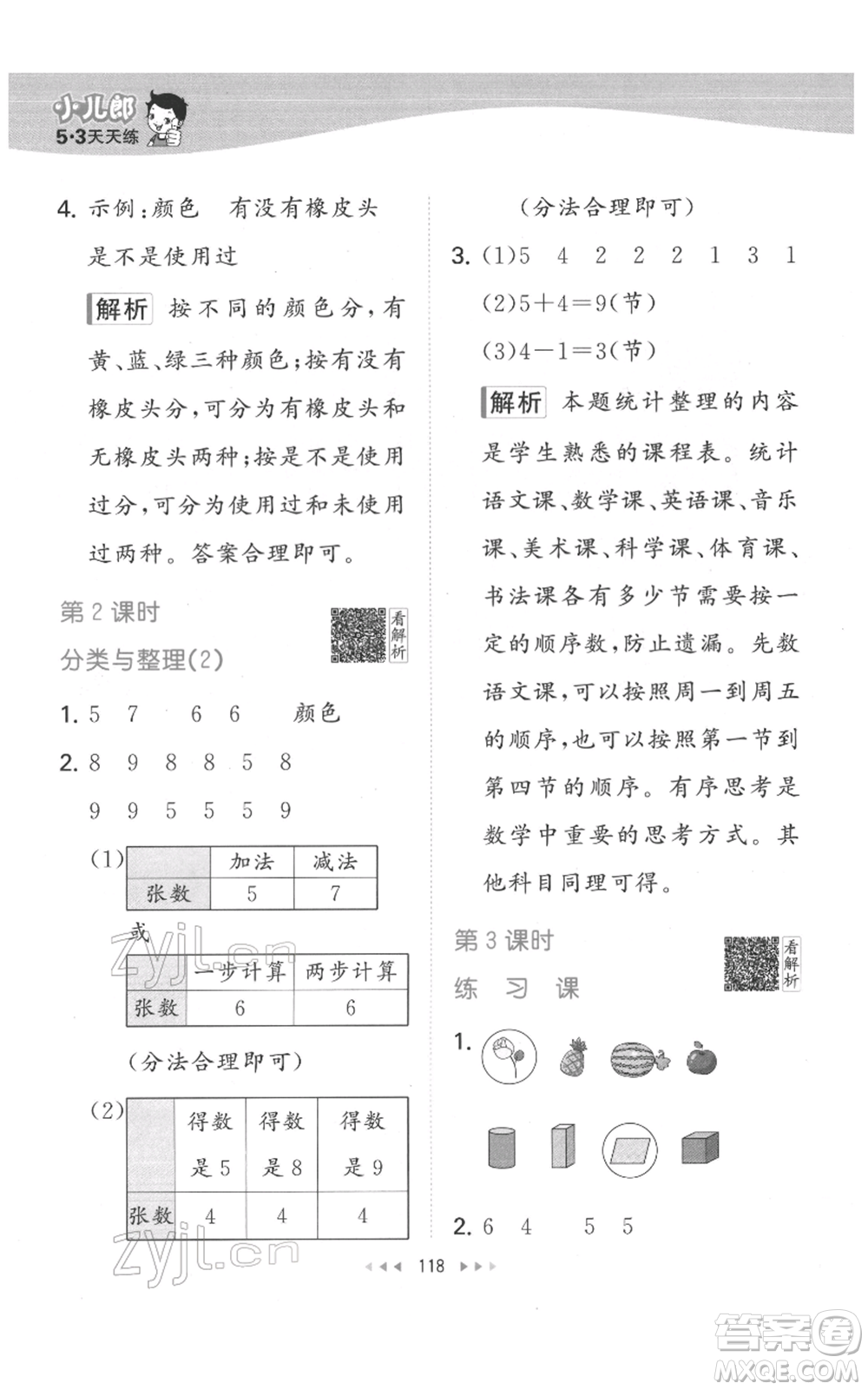 教育科學(xué)出版社2022春季53天天練一年級(jí)數(shù)學(xué)下冊(cè)人教版參考答案