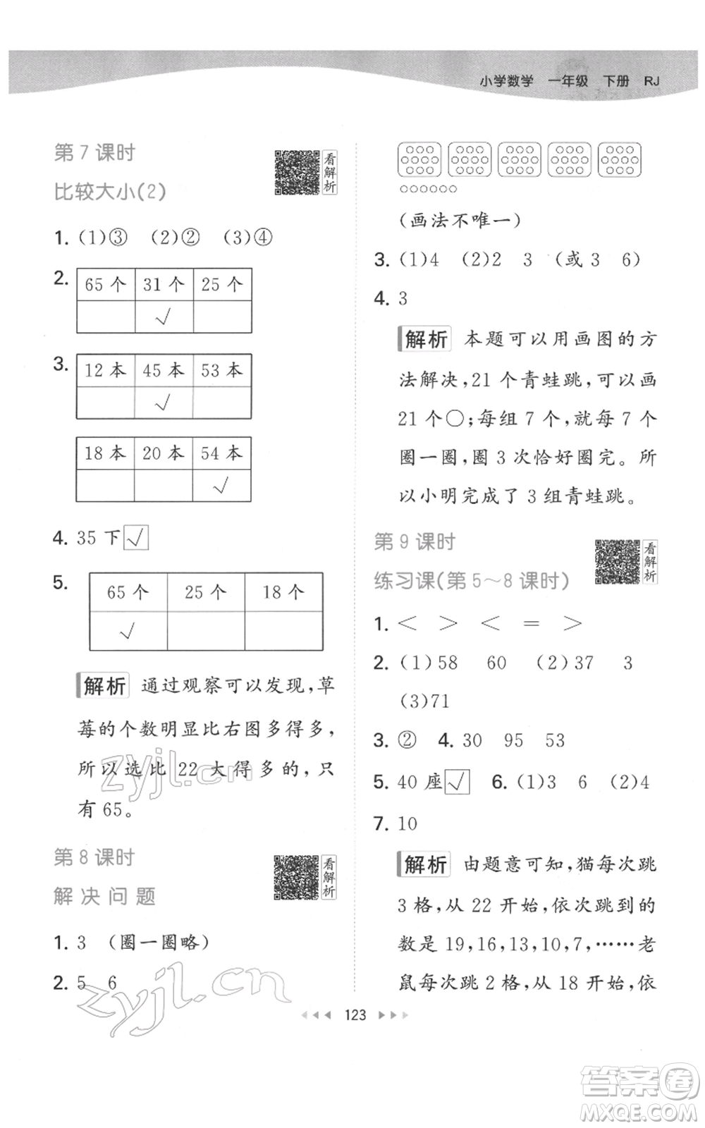 教育科學(xué)出版社2022春季53天天練一年級(jí)數(shù)學(xué)下冊(cè)人教版參考答案