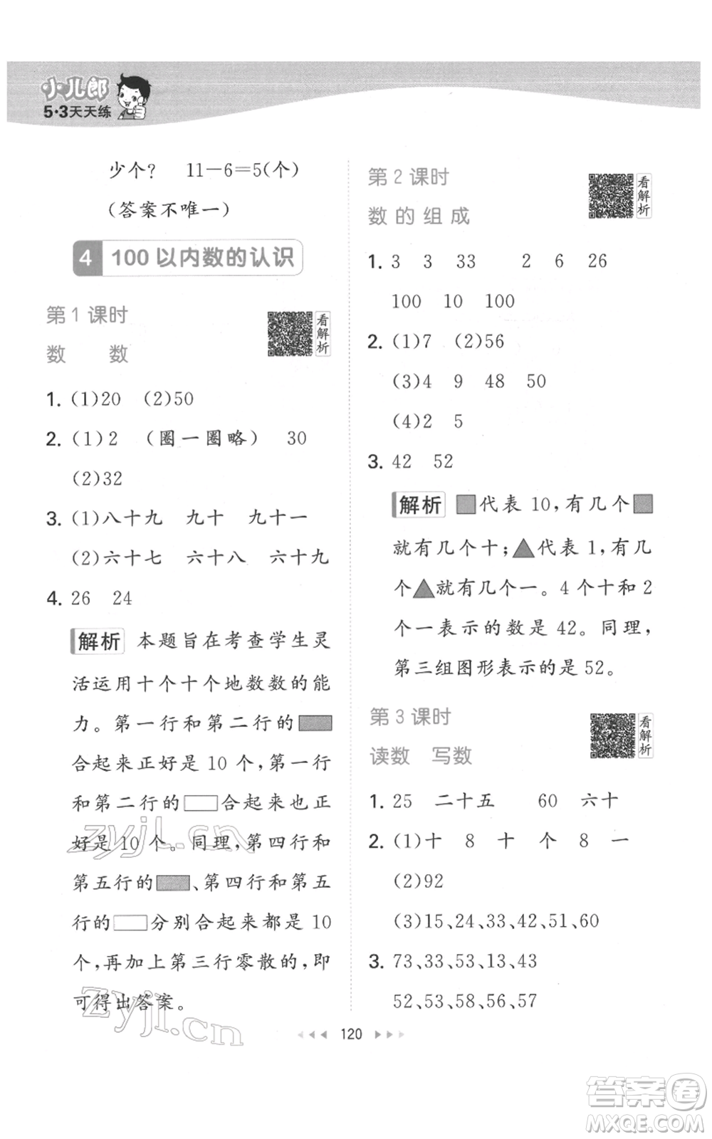 教育科學(xué)出版社2022春季53天天練一年級(jí)數(shù)學(xué)下冊(cè)人教版參考答案