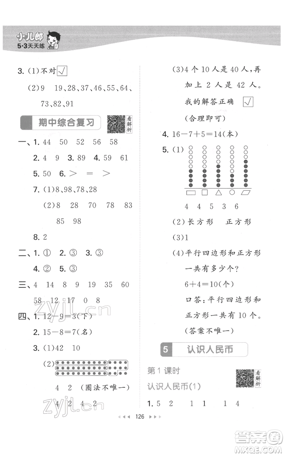 教育科學(xué)出版社2022春季53天天練一年級(jí)數(shù)學(xué)下冊(cè)人教版參考答案