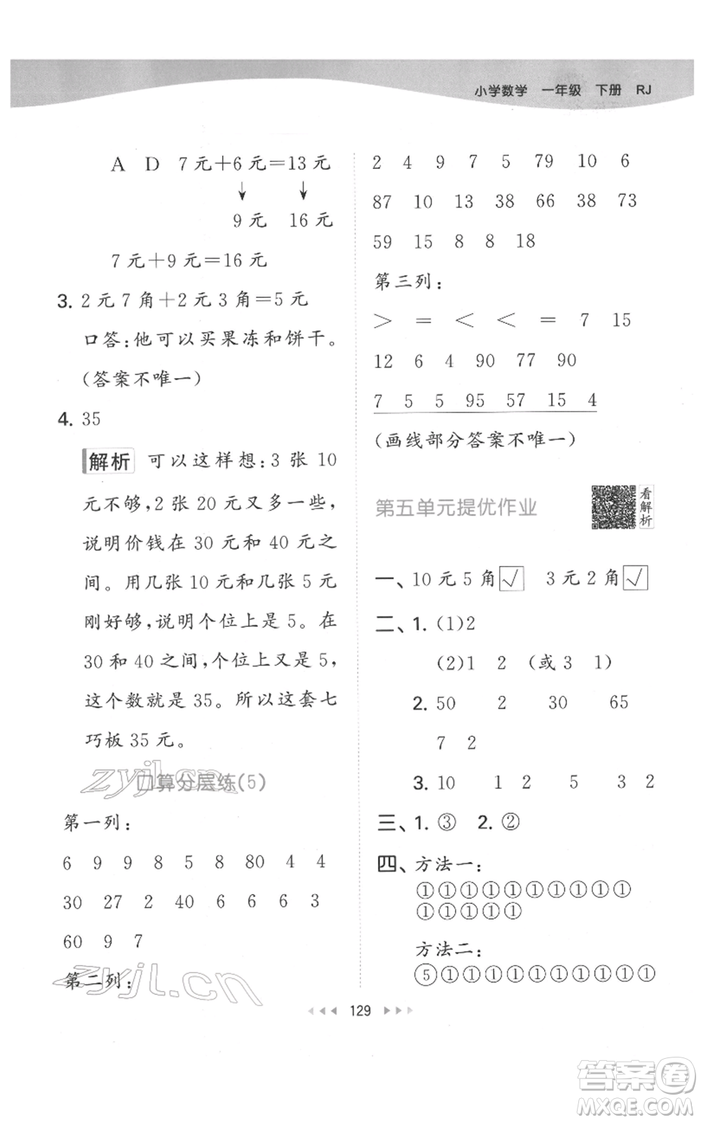 教育科學(xué)出版社2022春季53天天練一年級(jí)數(shù)學(xué)下冊(cè)人教版參考答案