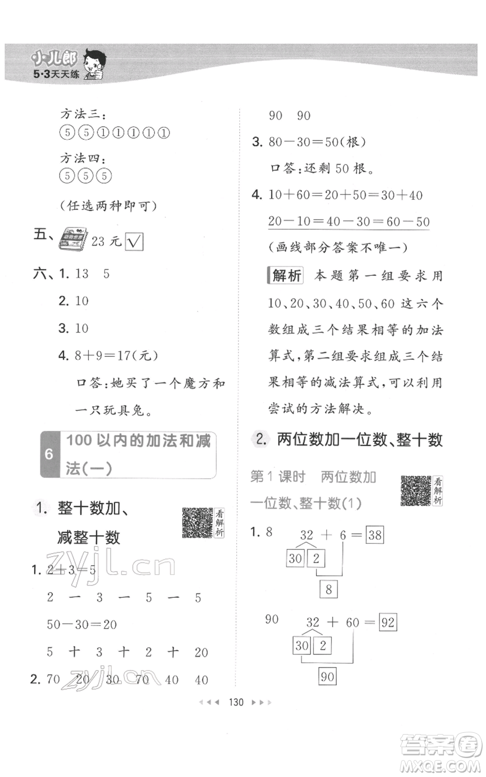 教育科學(xué)出版社2022春季53天天練一年級(jí)數(shù)學(xué)下冊(cè)人教版參考答案