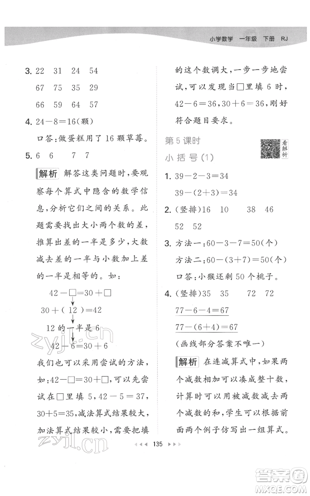 教育科學(xué)出版社2022春季53天天練一年級(jí)數(shù)學(xué)下冊(cè)人教版參考答案