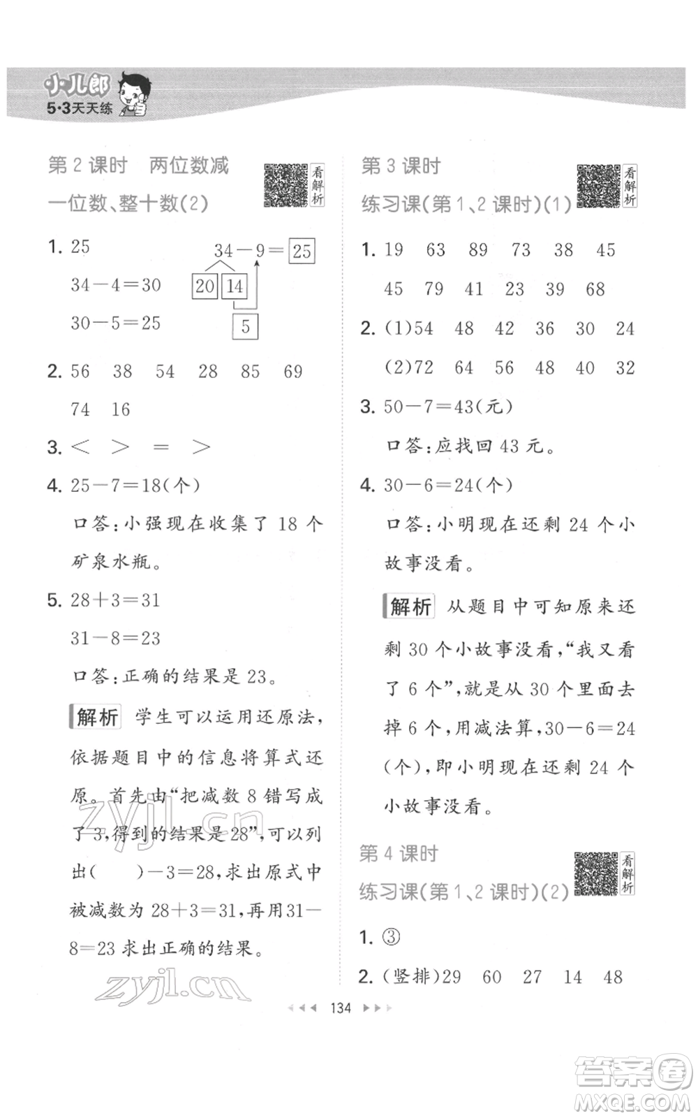 教育科學(xué)出版社2022春季53天天練一年級(jí)數(shù)學(xué)下冊(cè)人教版參考答案