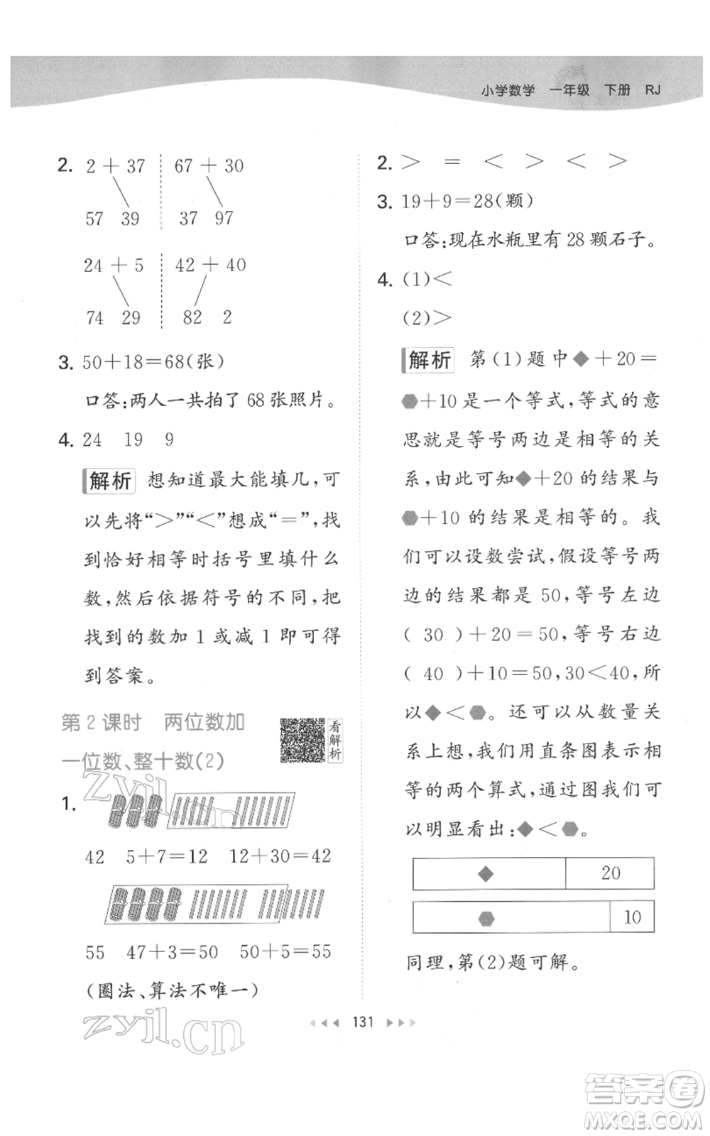 教育科學(xué)出版社2022春季53天天練一年級(jí)數(shù)學(xué)下冊(cè)人教版參考答案