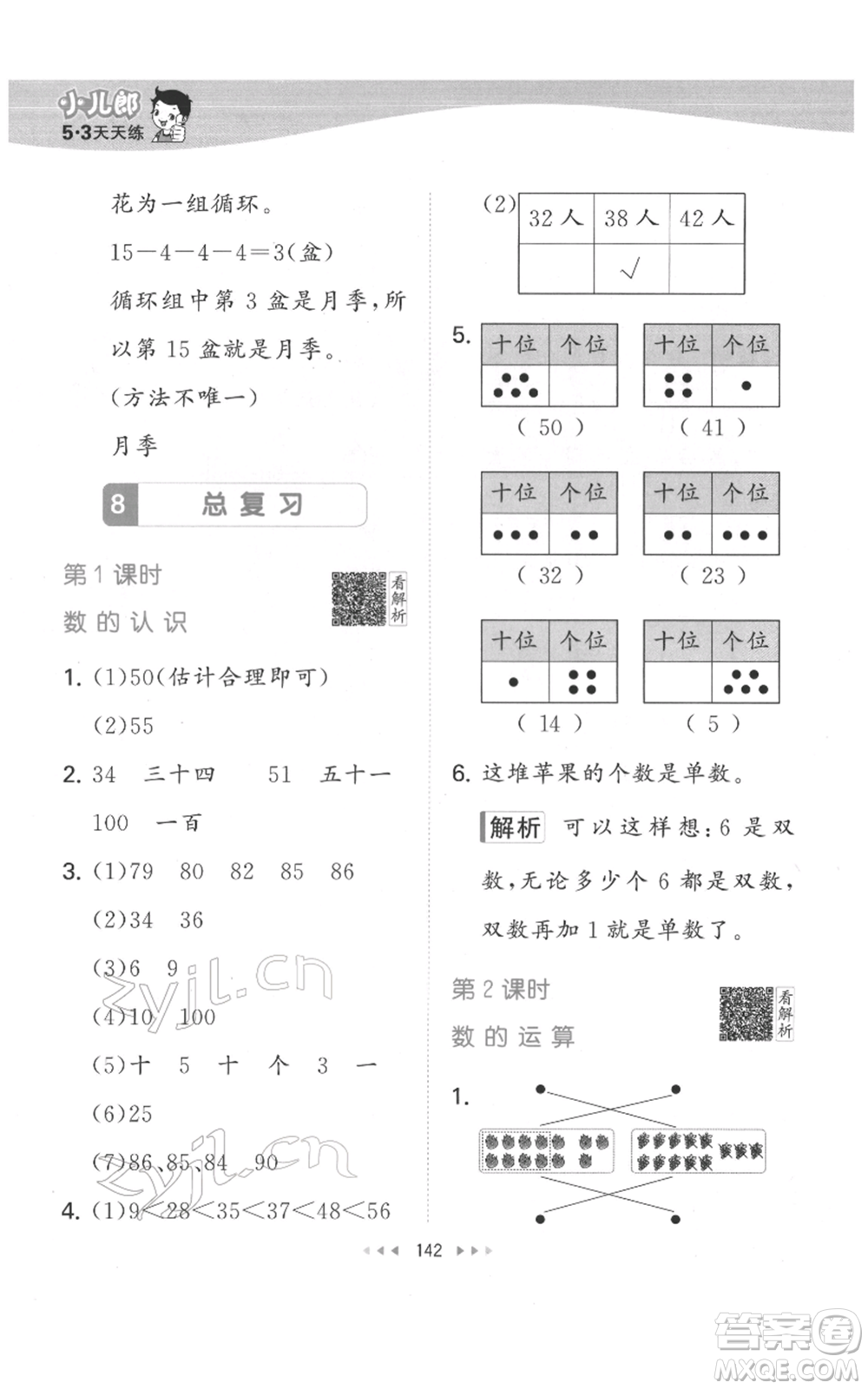 教育科學(xué)出版社2022春季53天天練一年級(jí)數(shù)學(xué)下冊(cè)人教版參考答案