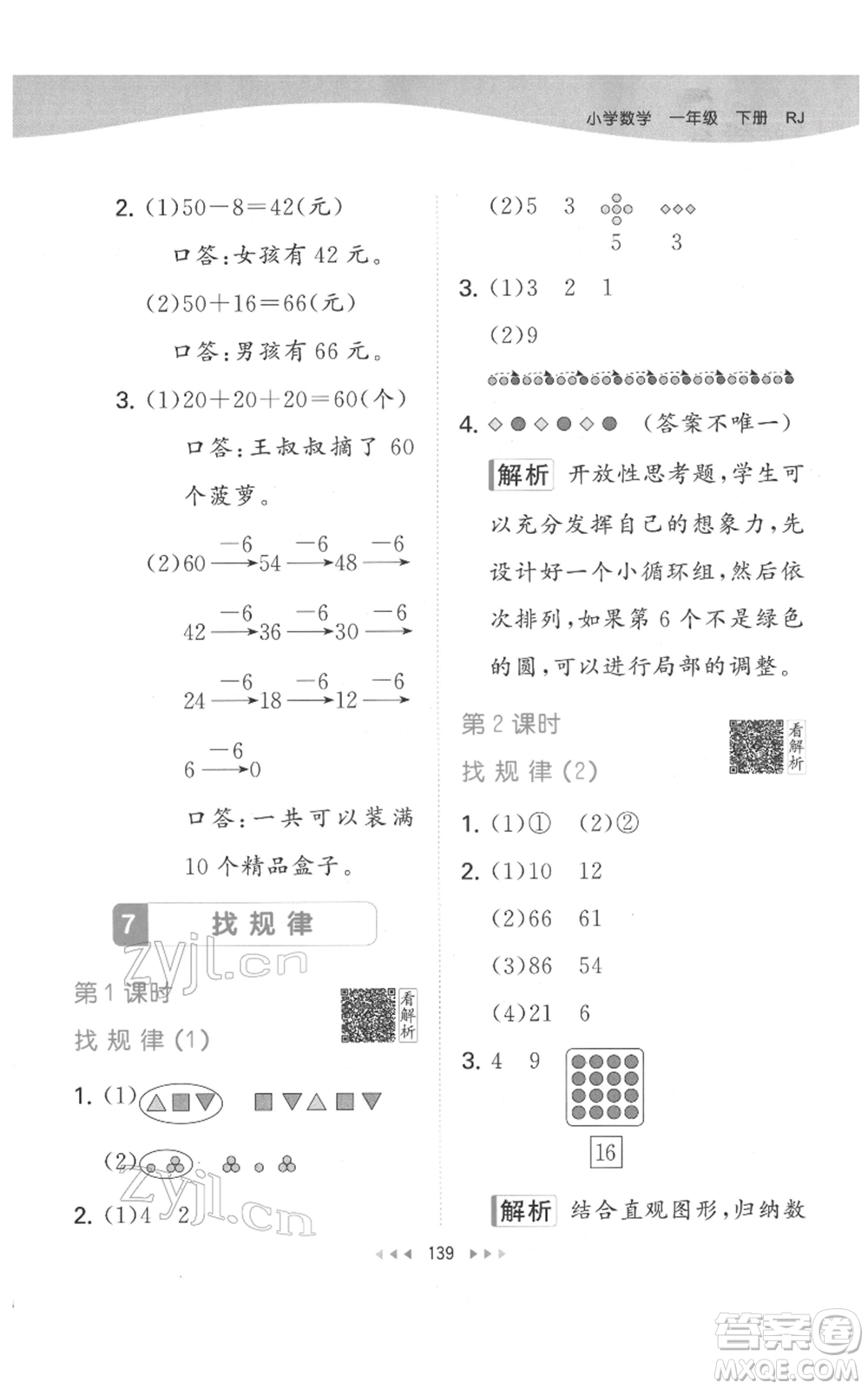 教育科學(xué)出版社2022春季53天天練一年級(jí)數(shù)學(xué)下冊(cè)人教版參考答案