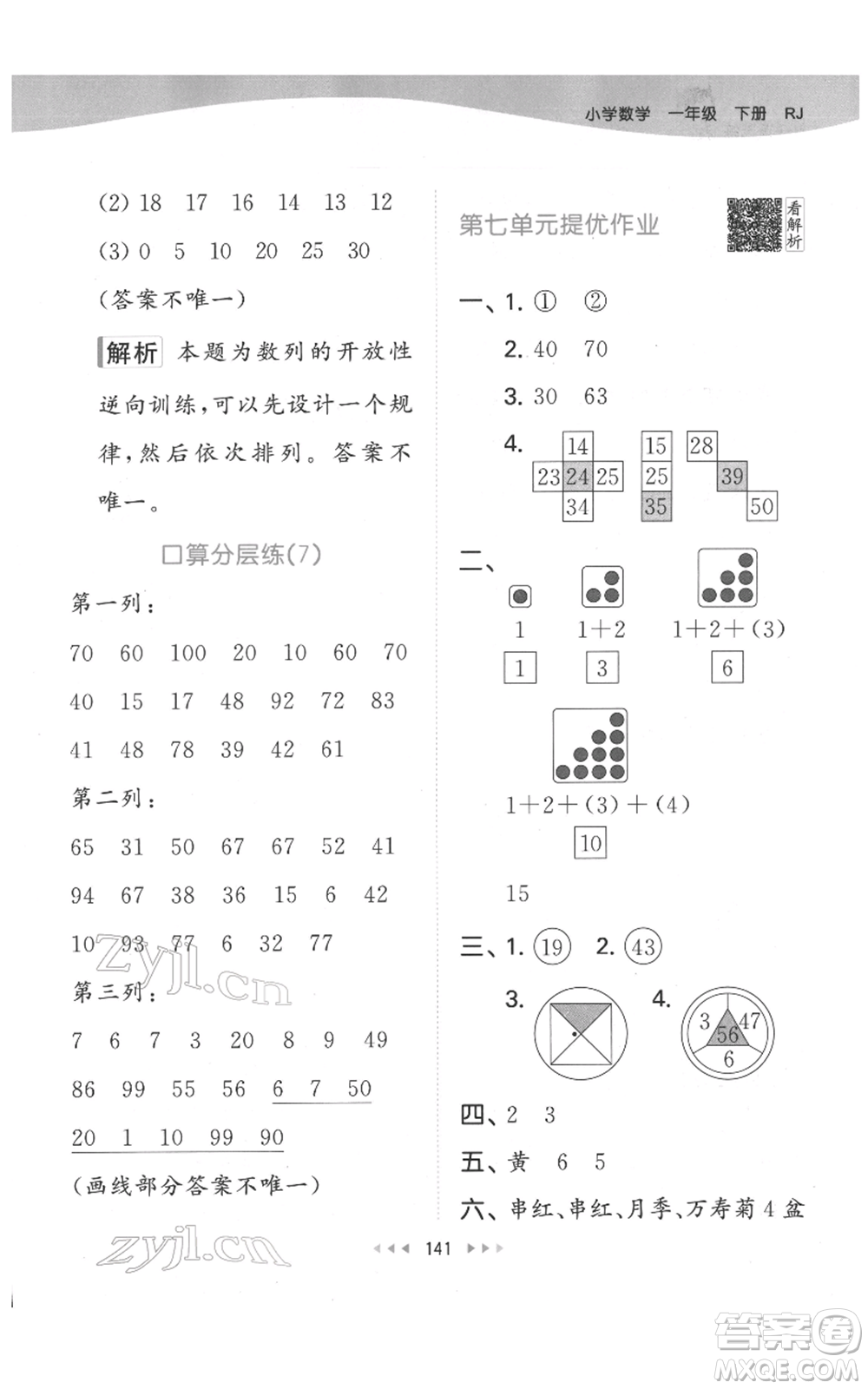 教育科學(xué)出版社2022春季53天天練一年級(jí)數(shù)學(xué)下冊(cè)人教版參考答案