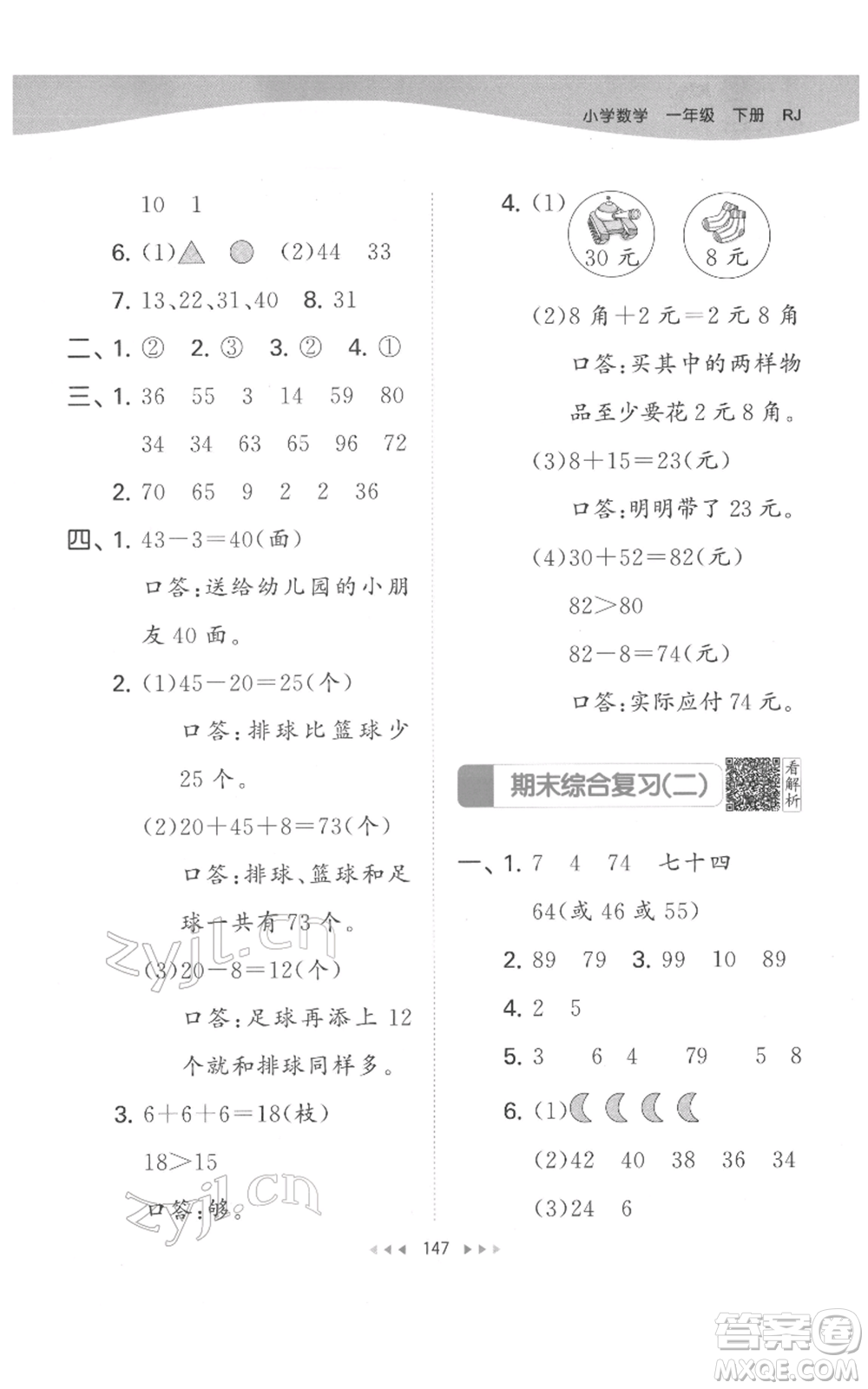 教育科學(xué)出版社2022春季53天天練一年級(jí)數(shù)學(xué)下冊(cè)人教版參考答案