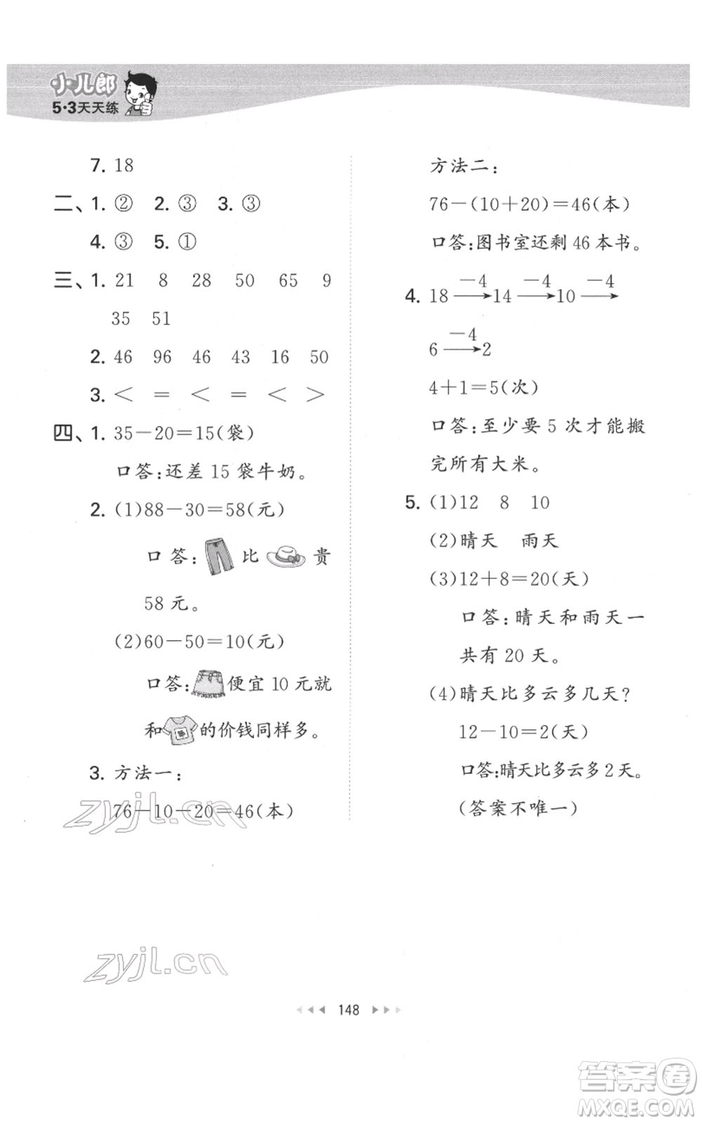 教育科學(xué)出版社2022春季53天天練一年級(jí)數(shù)學(xué)下冊(cè)人教版參考答案