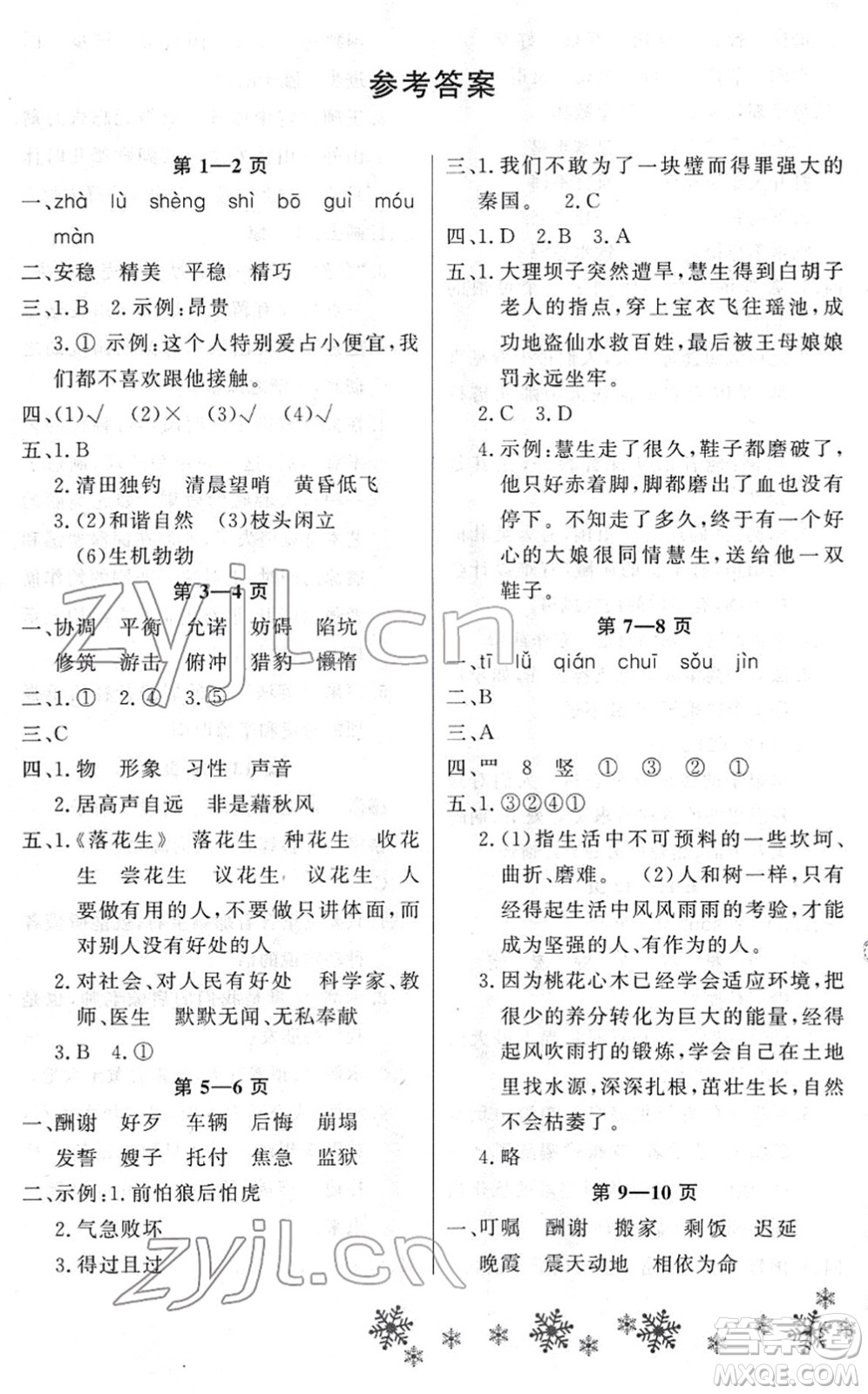 河南電子音像出版社2022新思維寒假作業(yè)五年級(jí)語(yǔ)文人教版答案