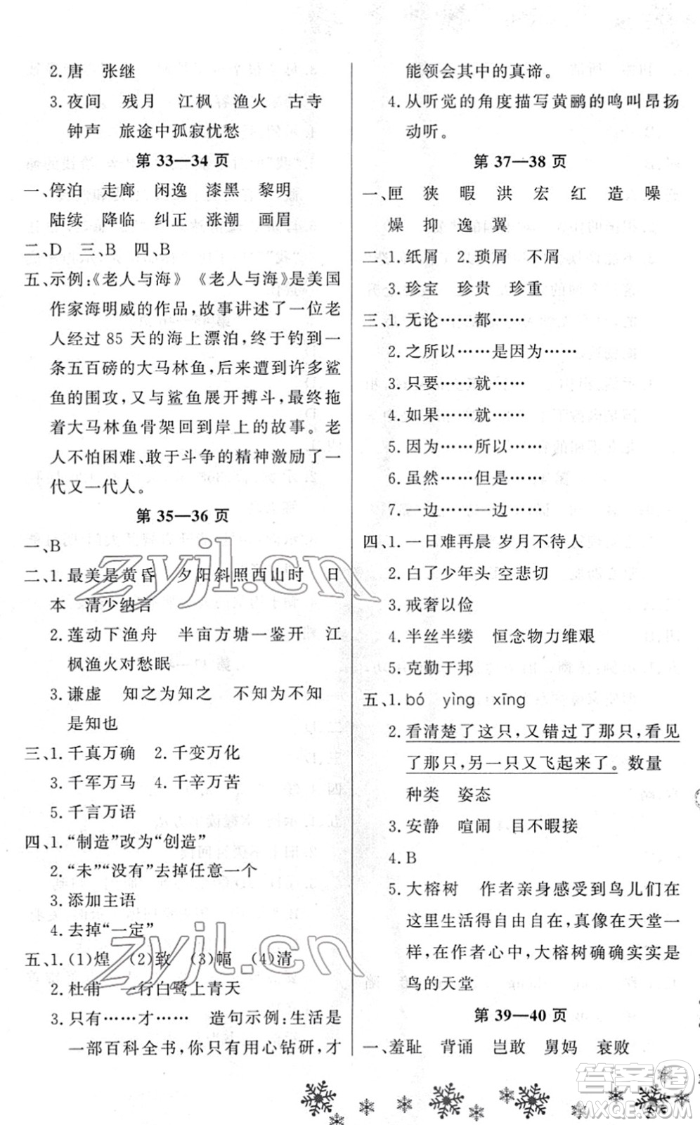 河南電子音像出版社2022新思維寒假作業(yè)五年級(jí)語(yǔ)文人教版答案