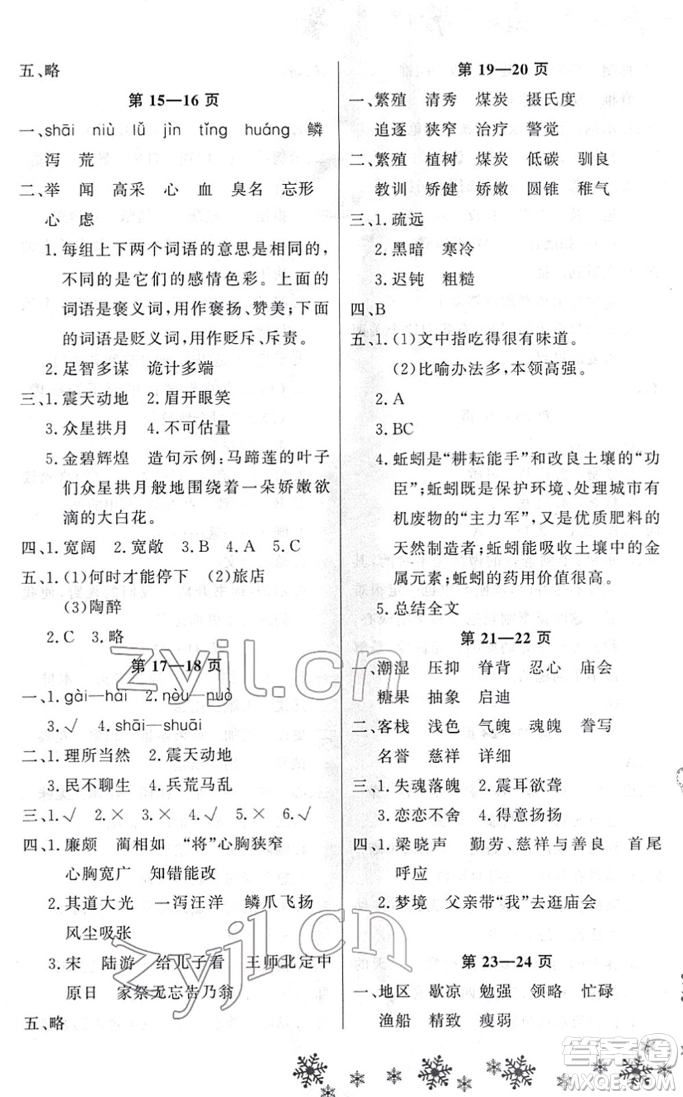 河南電子音像出版社2022新思維寒假作業(yè)五年級(jí)語(yǔ)文人教版答案