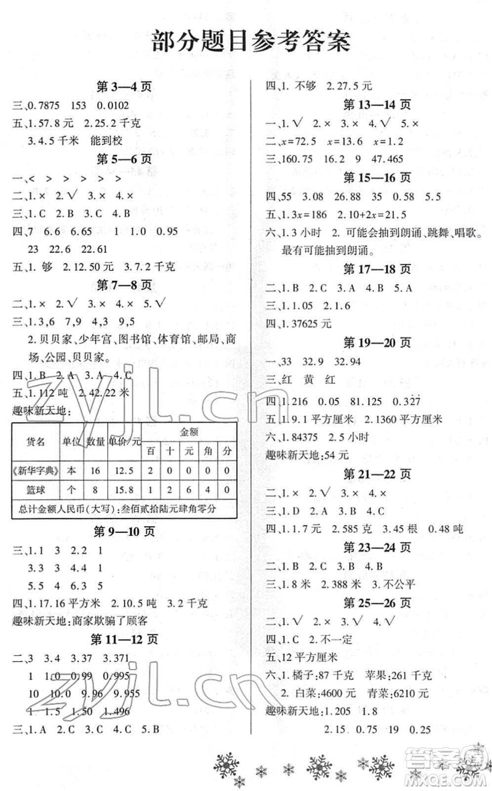 河南電子音像出版社2022新思維寒假作業(yè)五年級(jí)數(shù)學(xué)RJ人教版答案