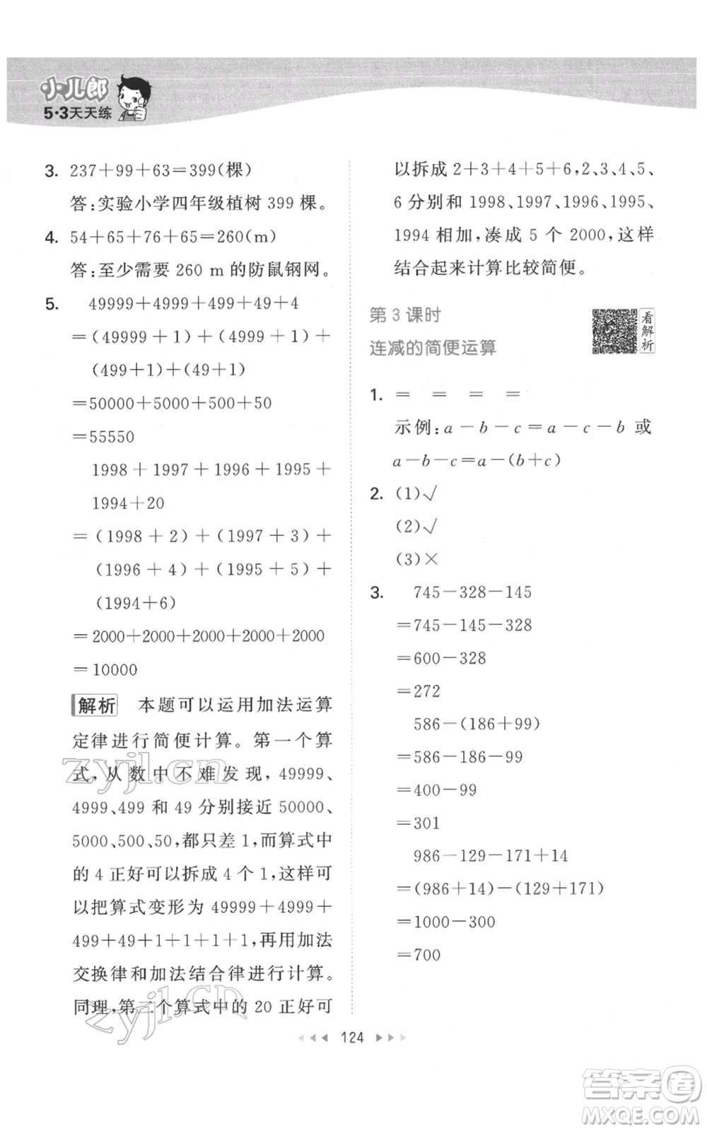 教育科學出版社2022春季53天天練四年級數學下冊人教版參考答案