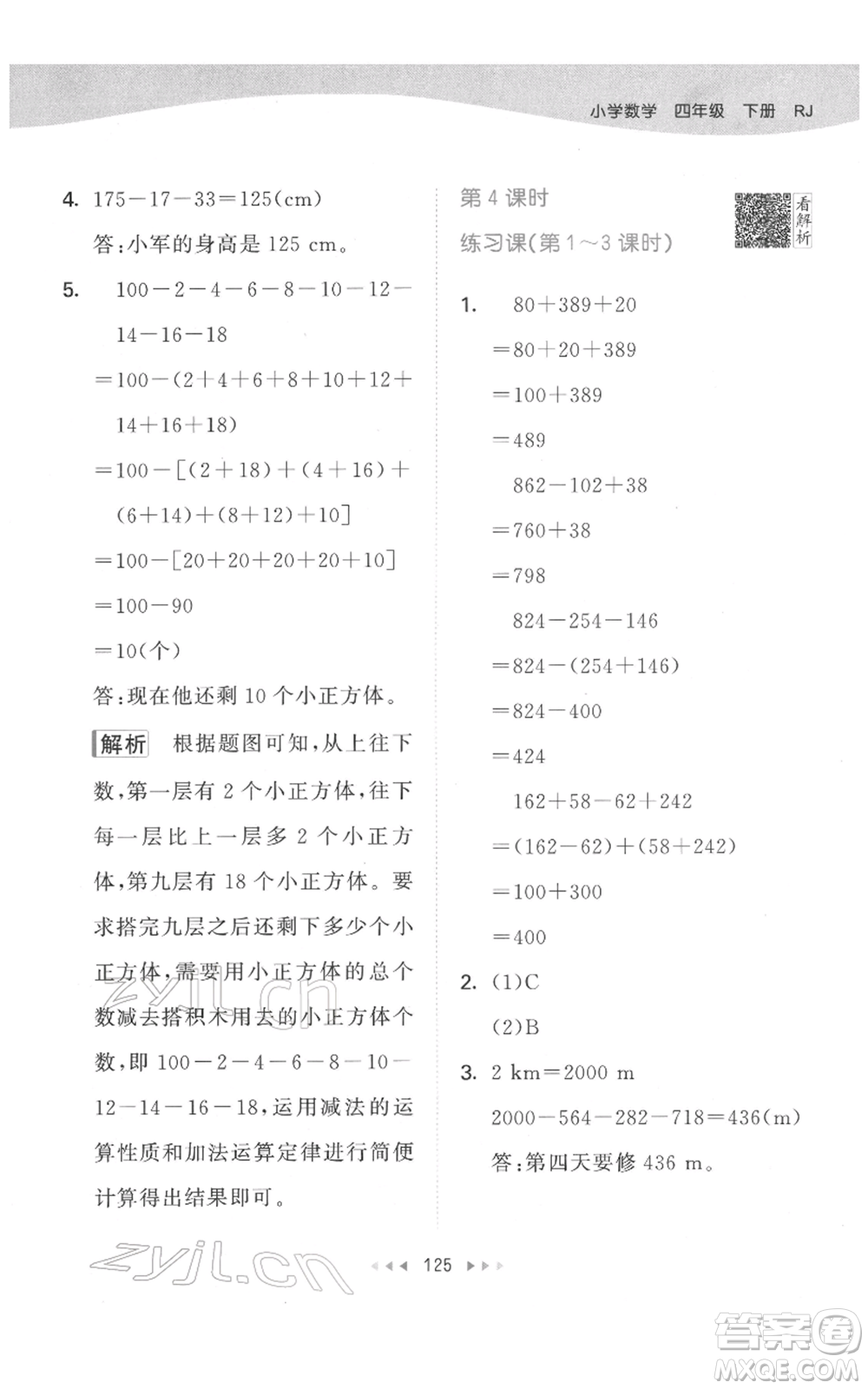 教育科學出版社2022春季53天天練四年級數學下冊人教版參考答案