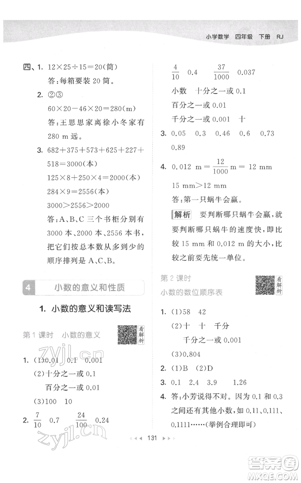 教育科學出版社2022春季53天天練四年級數學下冊人教版參考答案