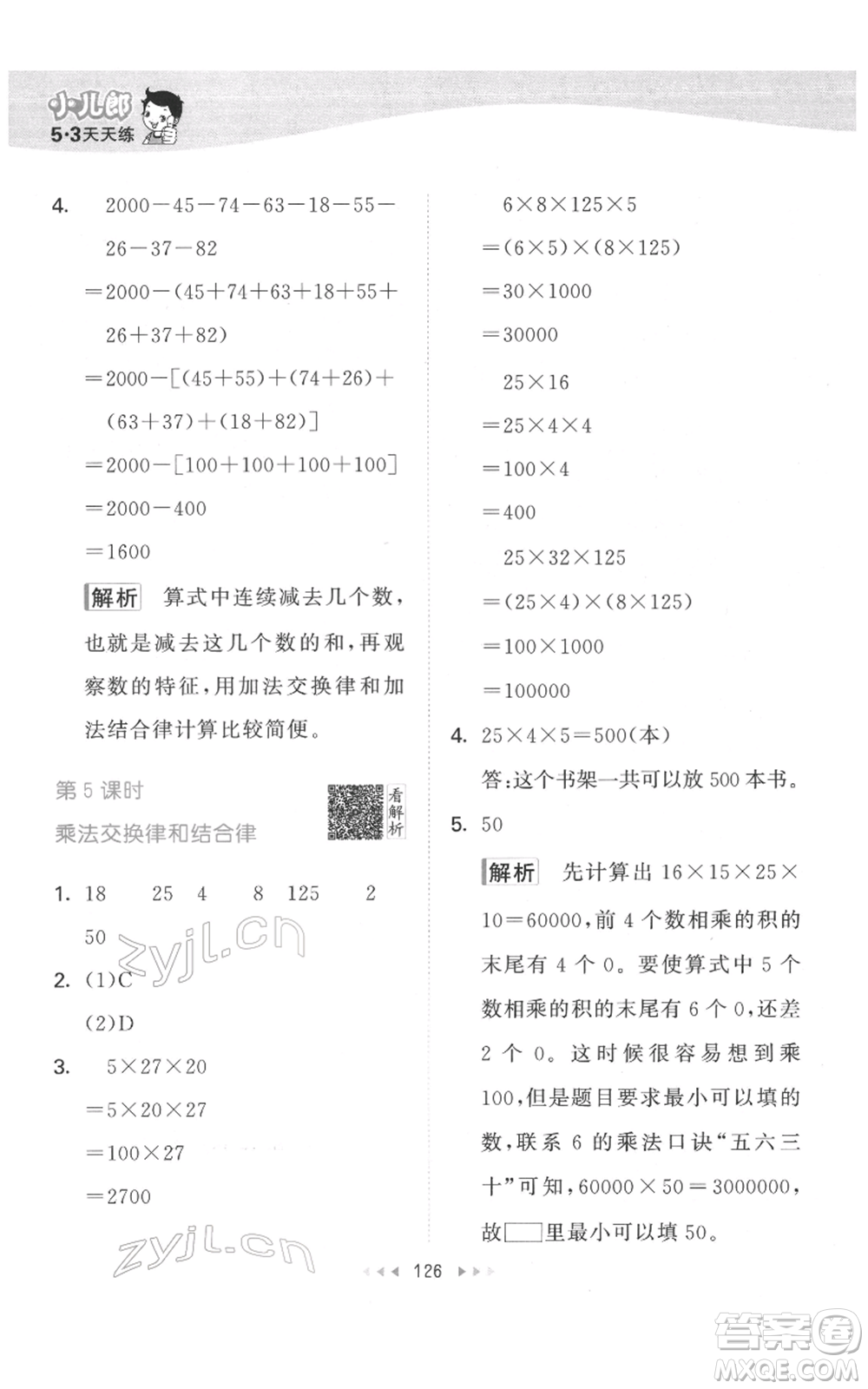 教育科學出版社2022春季53天天練四年級數學下冊人教版參考答案