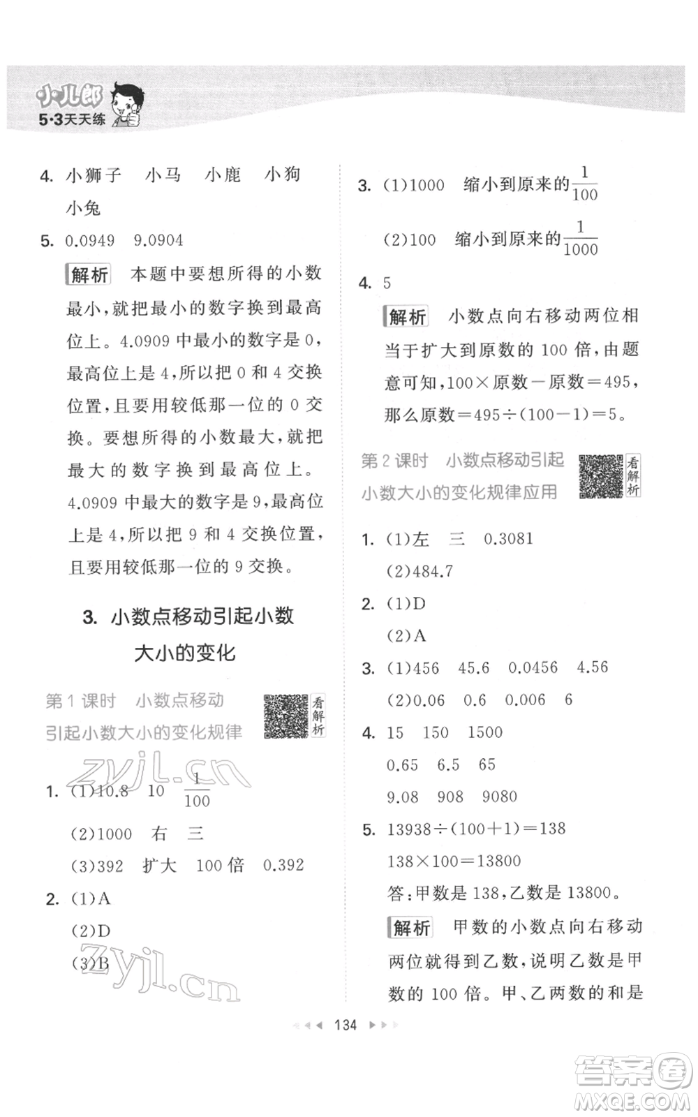 教育科學出版社2022春季53天天練四年級數學下冊人教版參考答案