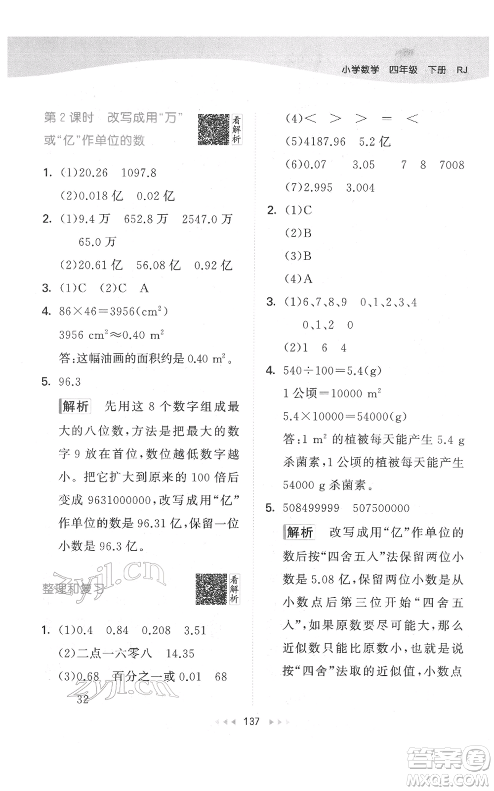 教育科學出版社2022春季53天天練四年級數學下冊人教版參考答案